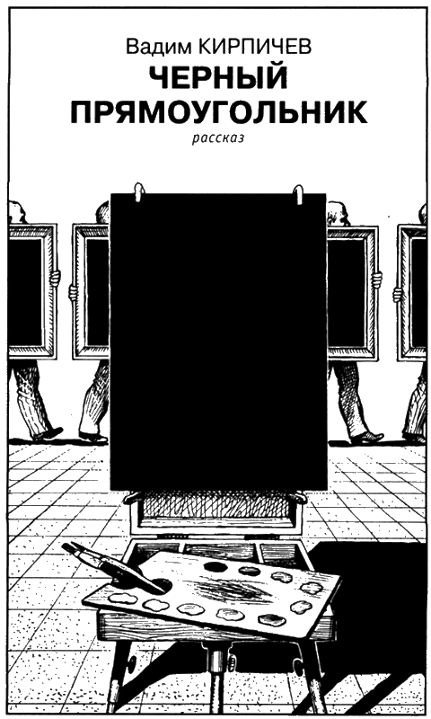 Иллюстрация к книге — Искатель, 2006 №3 [book-illustration-6.webp]