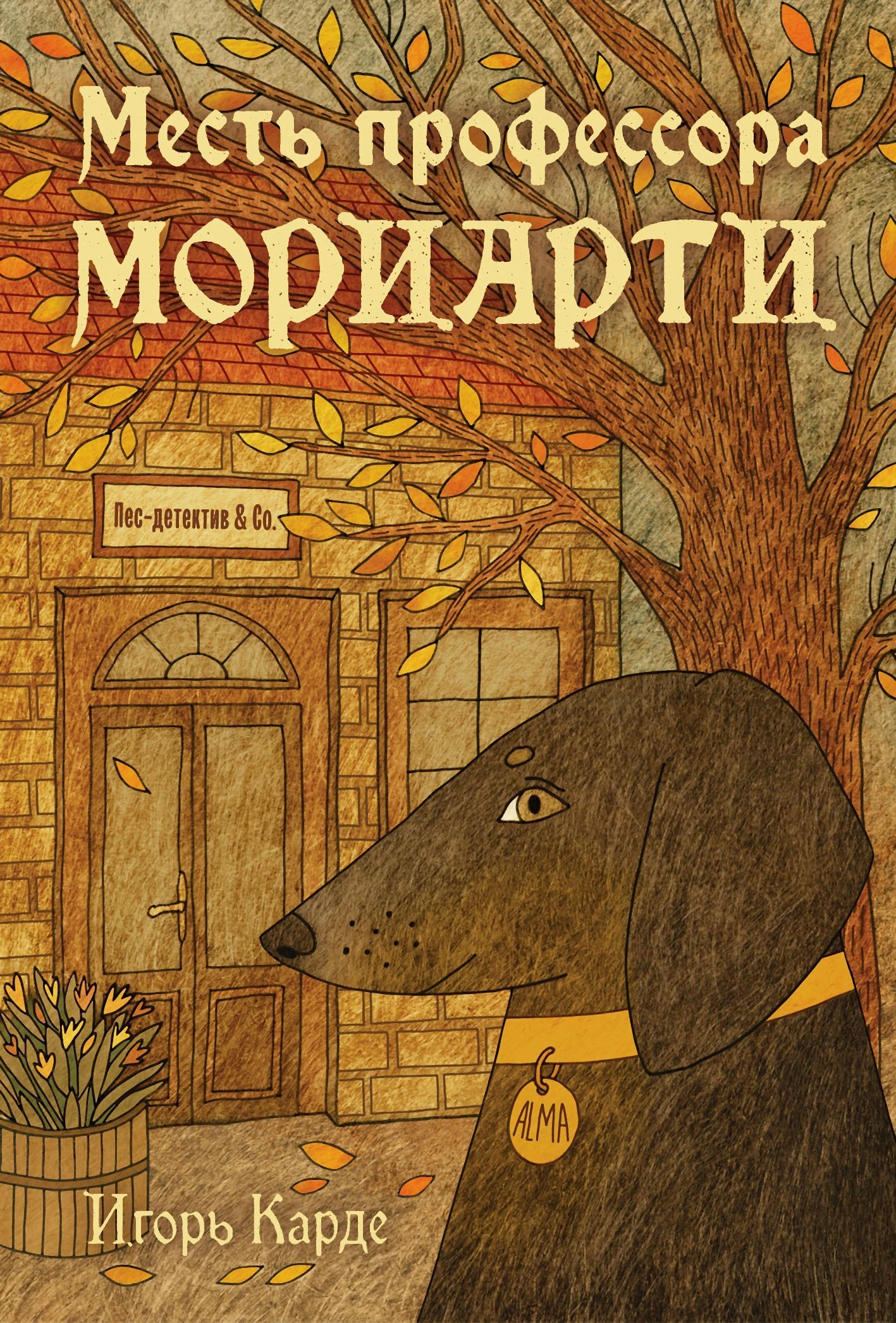 Книга Месть профессора Мориарти