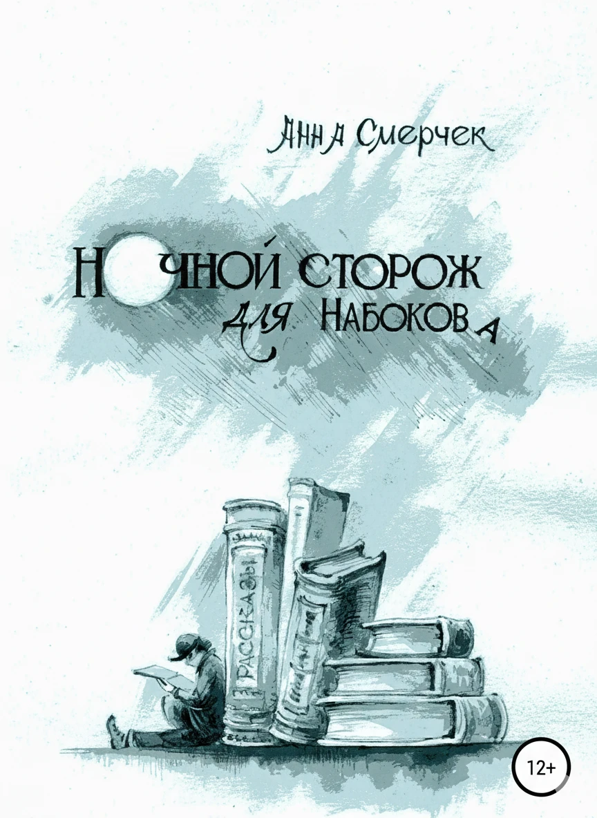 Книга Ночной сторож для Набокова