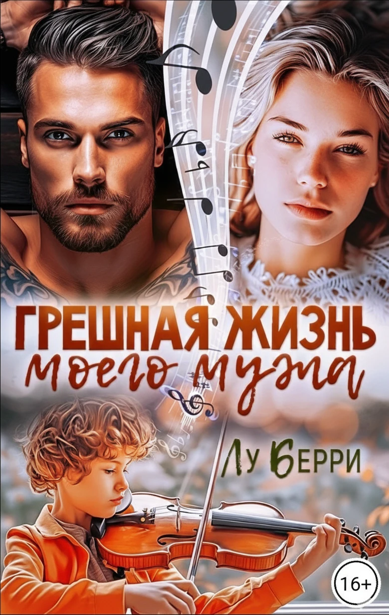 Книга Грешная жизнь моего мужа