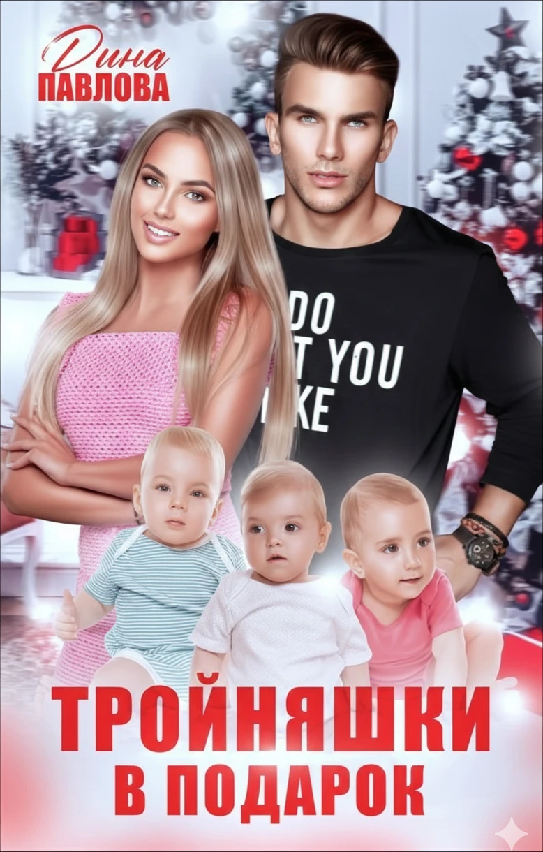 Книга Тройняшки в подарок