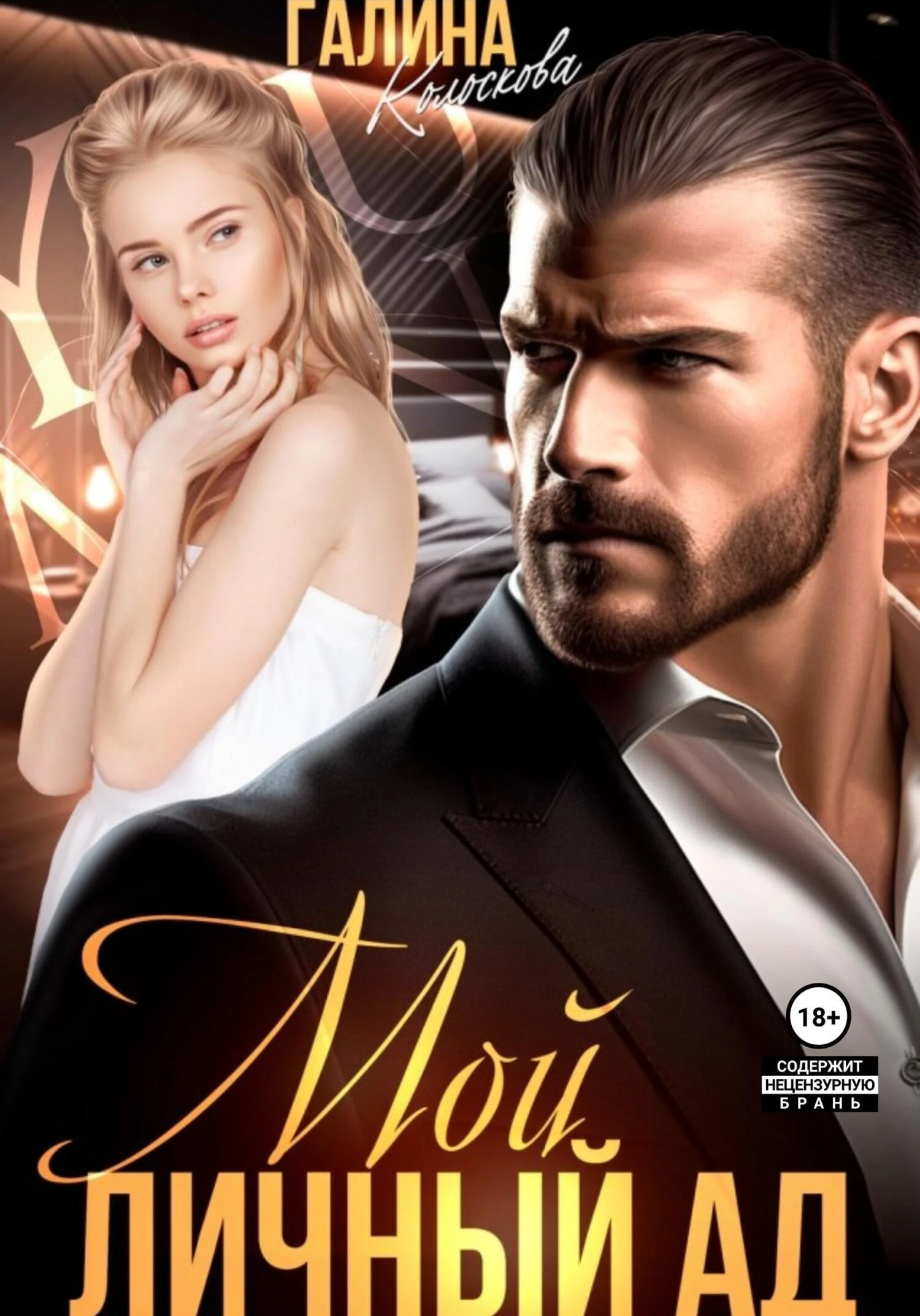 Иллюстрация к книге — Мой личный ад [book-illustration.webp]