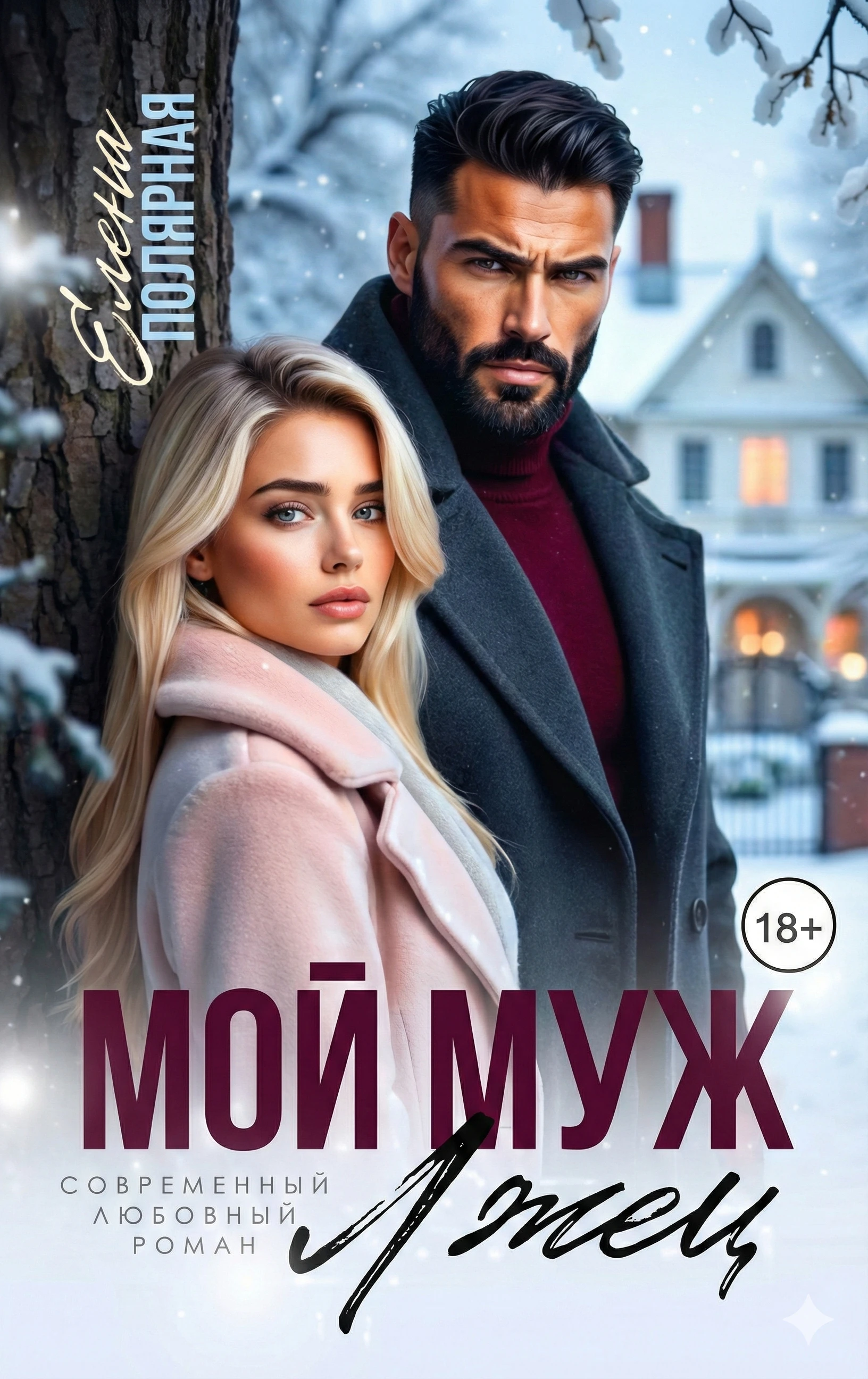 Книга Мой муж лжец