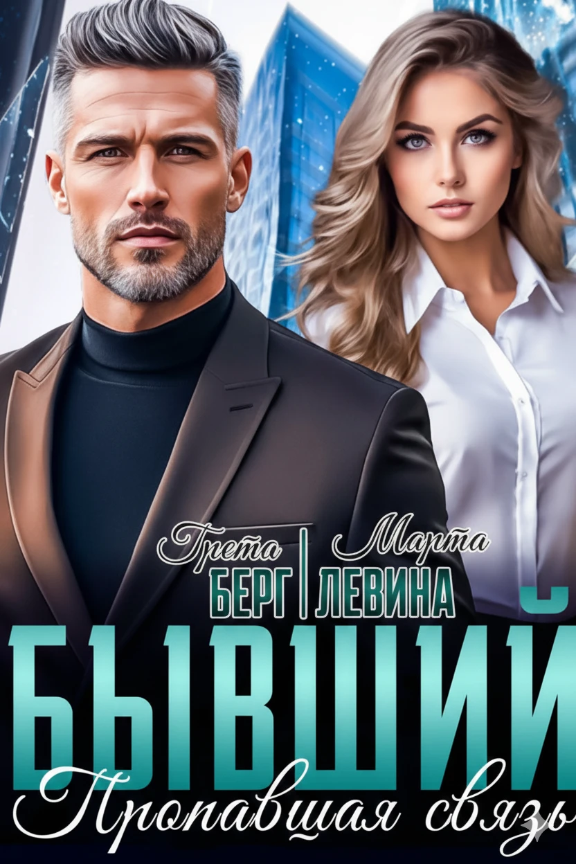 Книга Бывший. Пропавшая связь