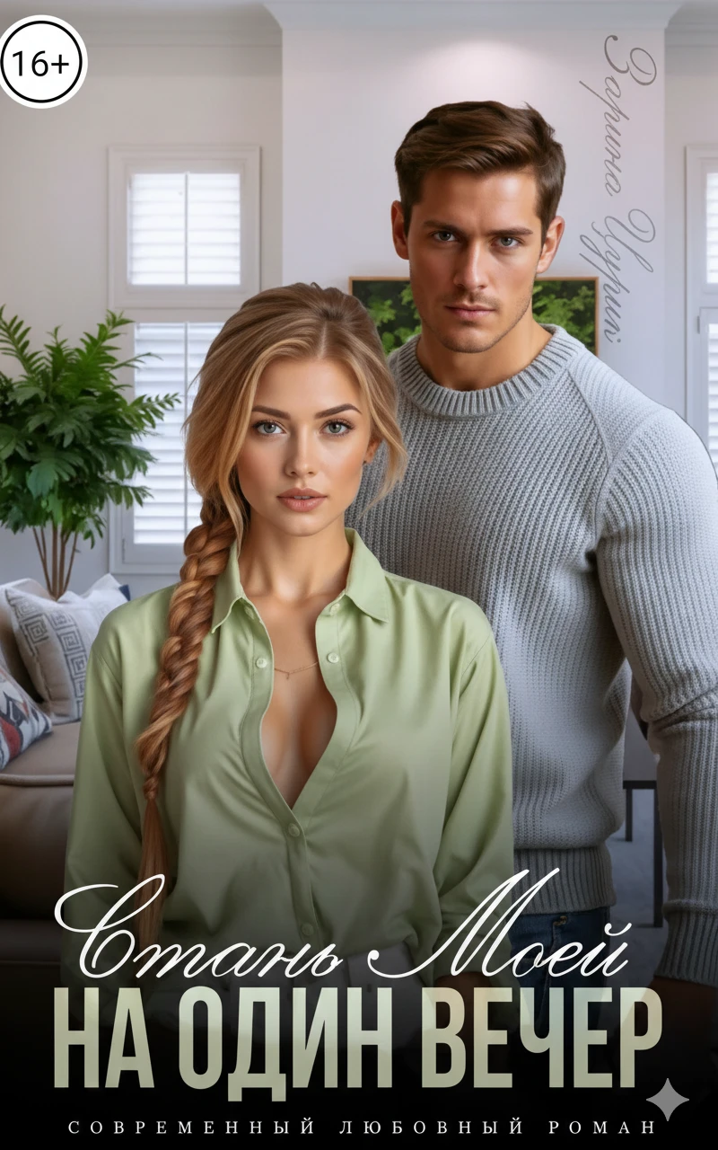Книга Станешь моей на один вечер