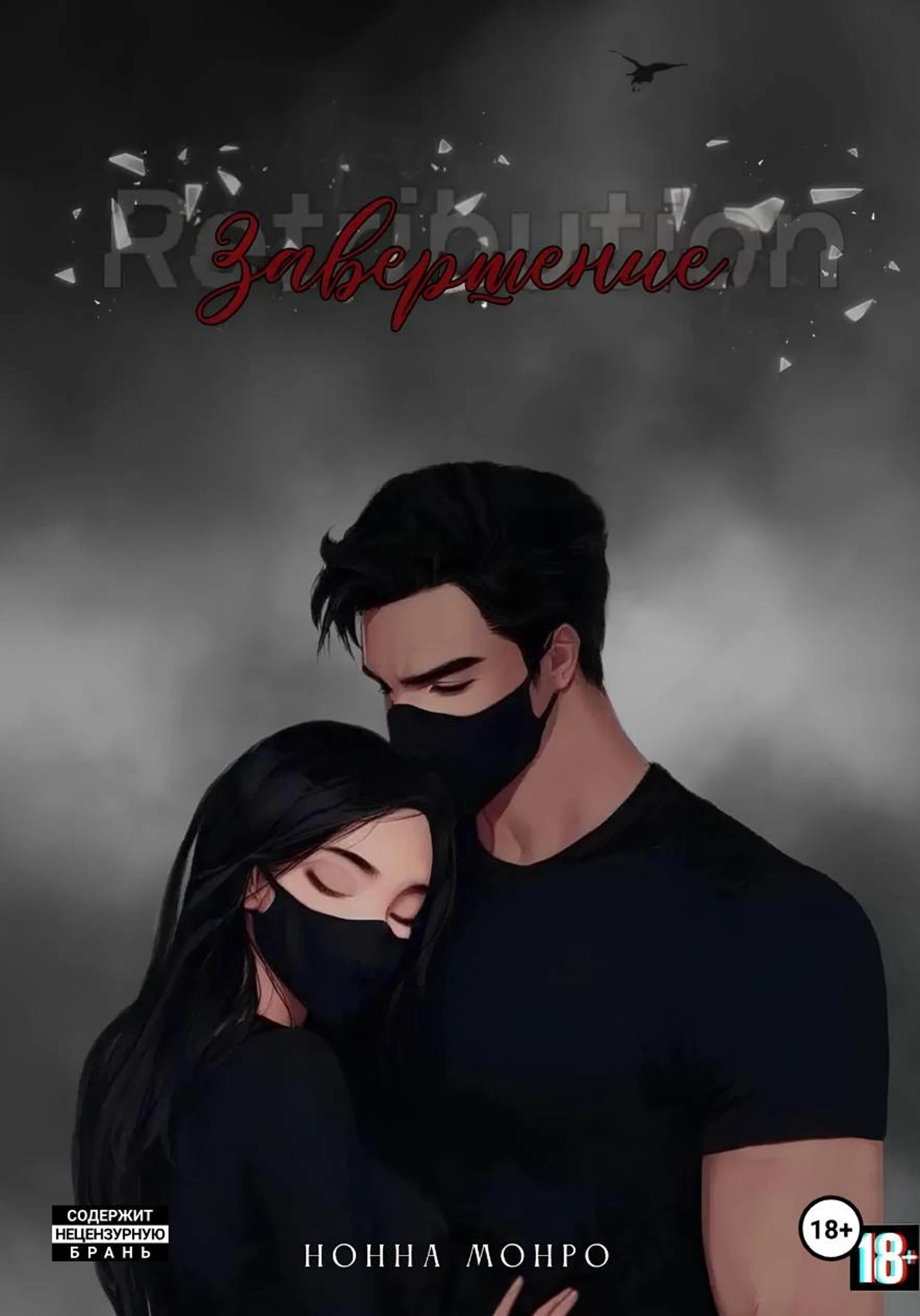 Книга Завершение