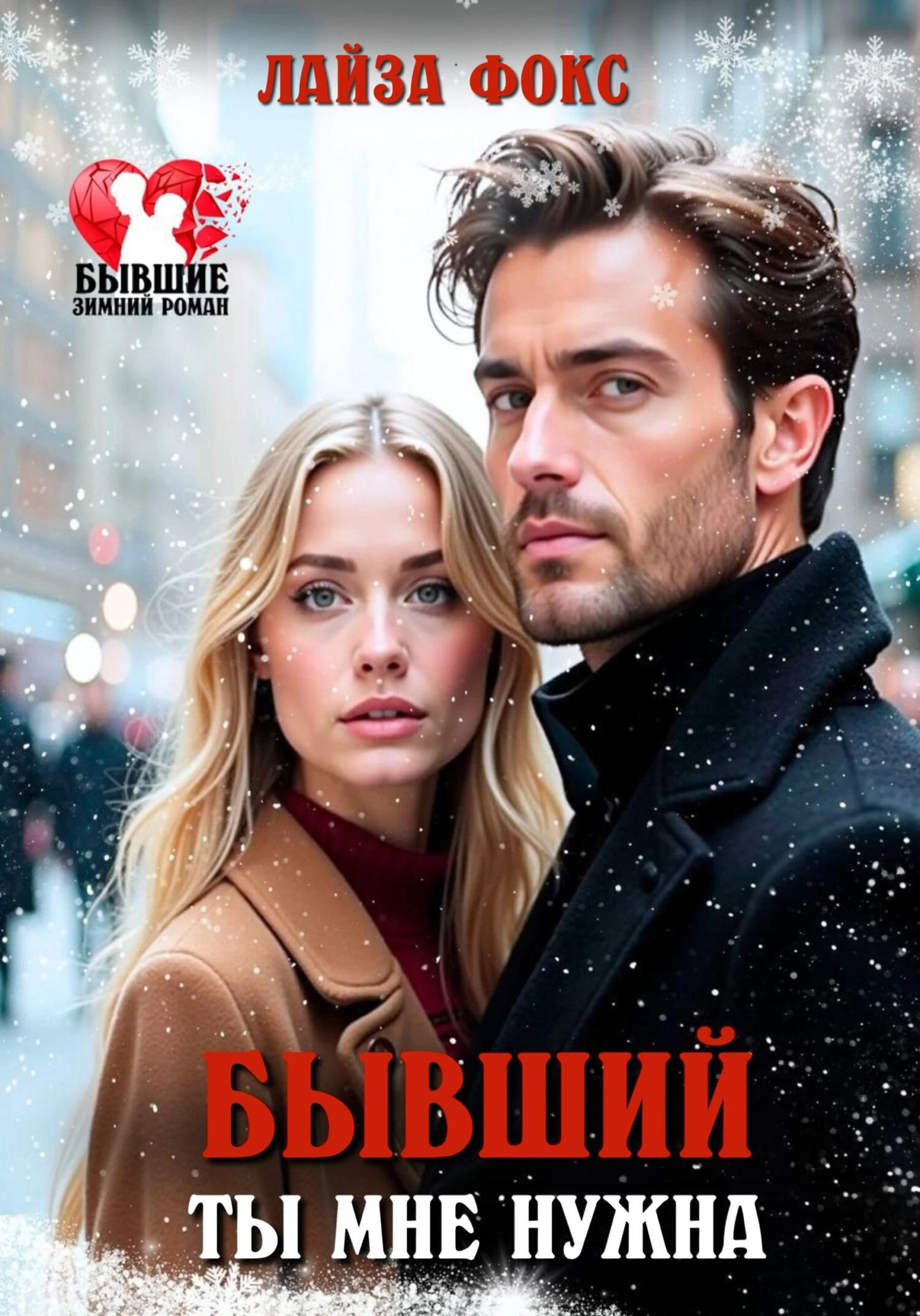 Книга Бывший. Ты мне нужна