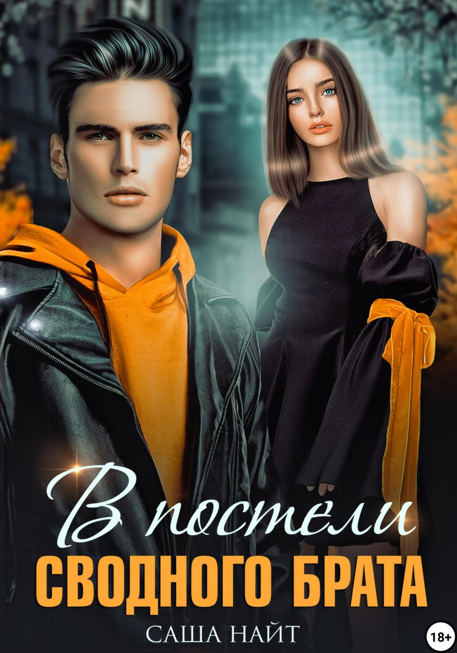 Книга В постели сводного брата