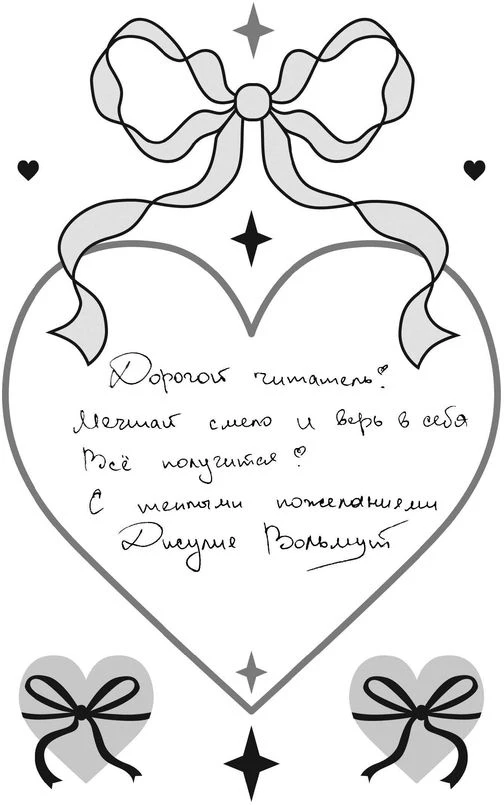 Иллюстрация к книге — Твои валентинки [i_013.webp]