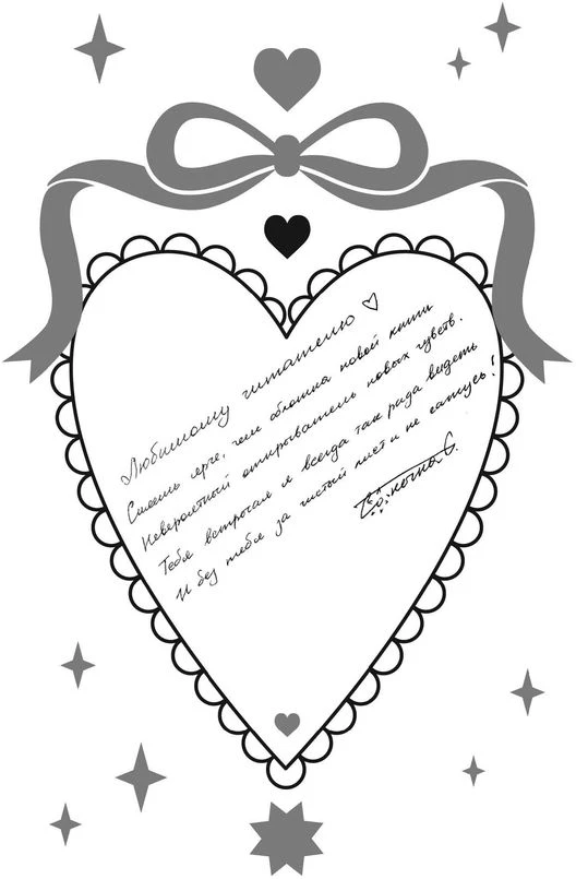 Иллюстрация к книге — Твои валентинки [i_025.webp]