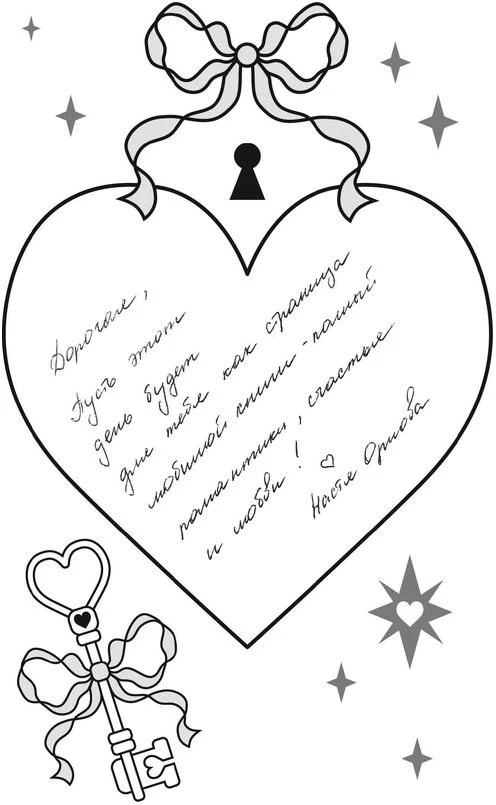 Иллюстрация к книге — Твои валентинки [i_029.webp]