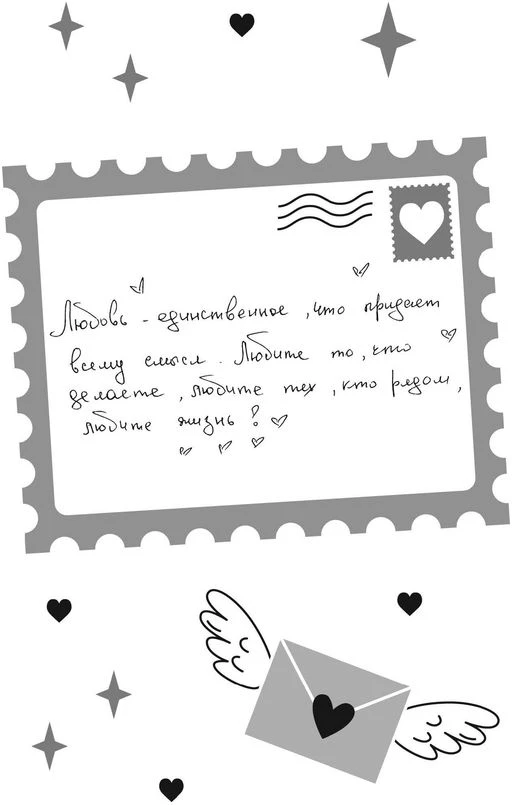 Иллюстрация к книге — Твои валентинки [i_042.webp]