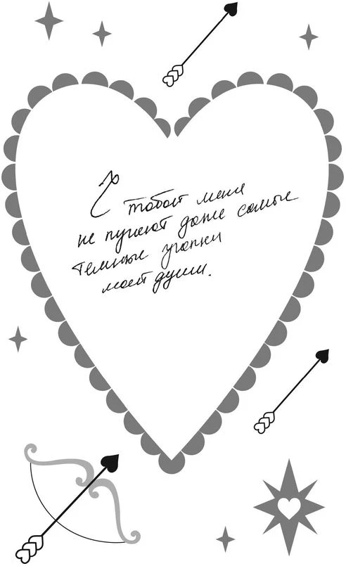 Иллюстрация к книге — Твои валентинки [i_050.webp]