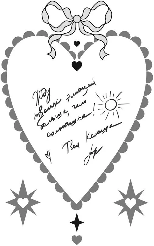 Иллюстрация к книге — Твои валентинки [i_053.webp]