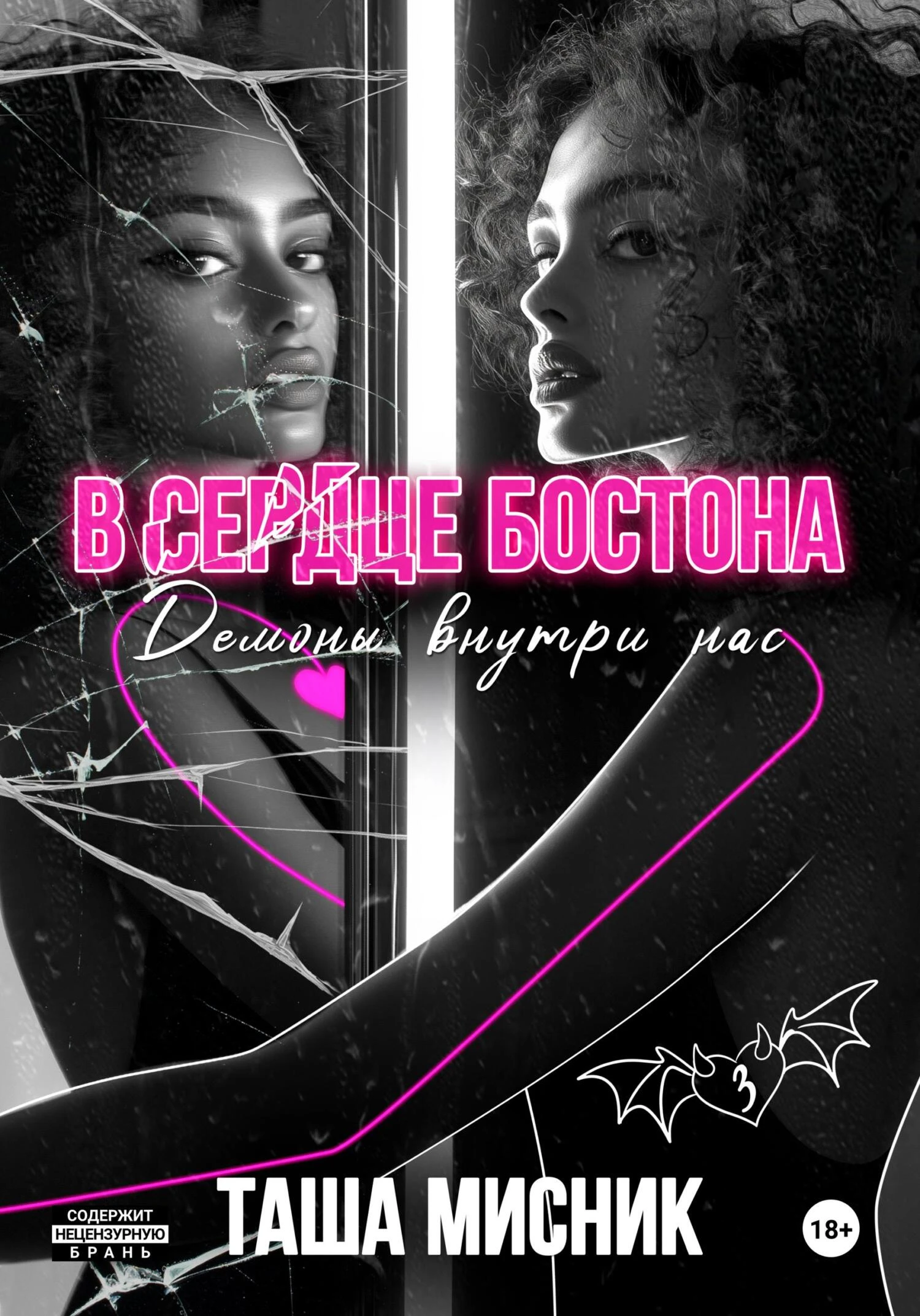 Книга В сердце Бостона. Демоны внутри нас