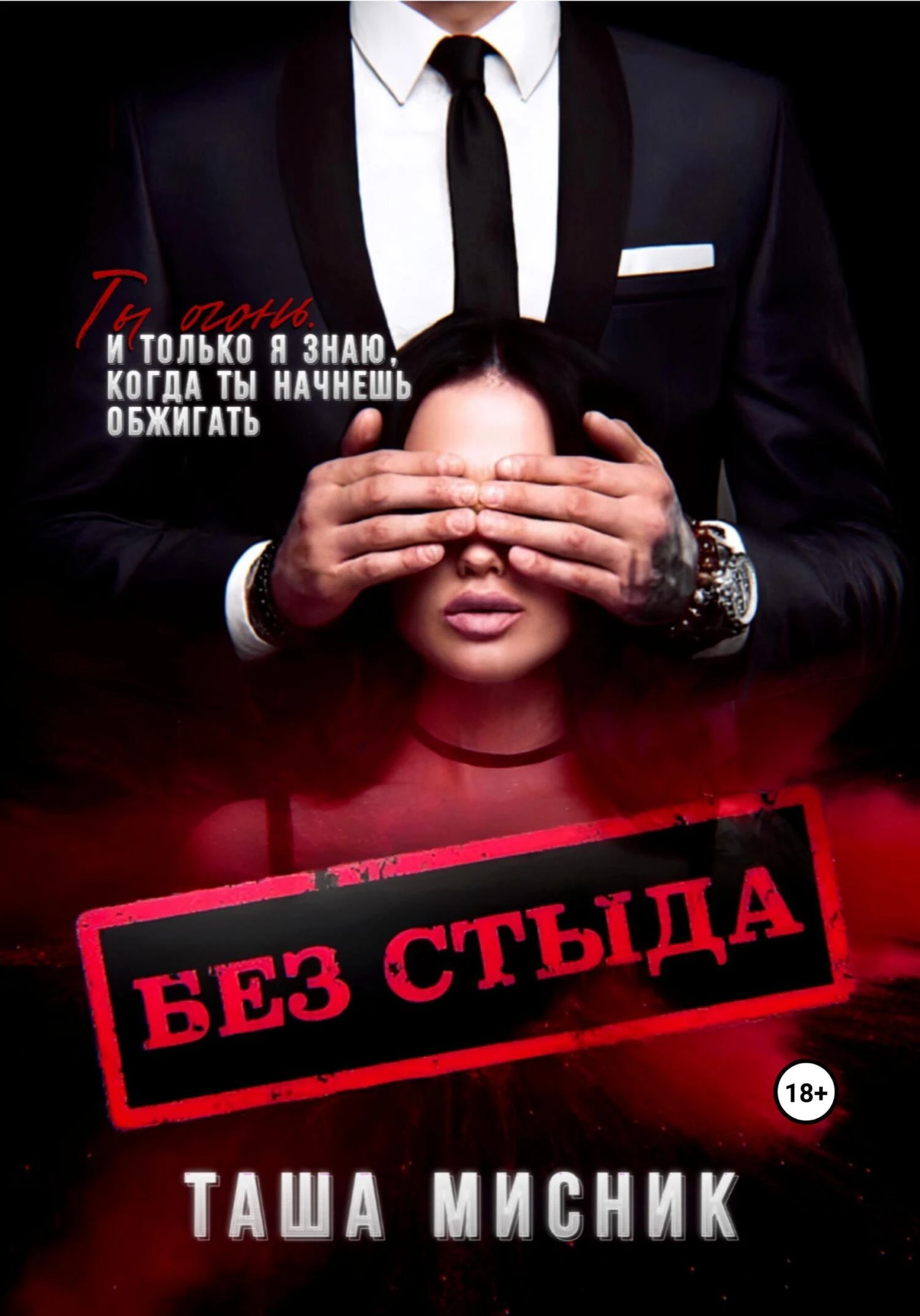 Иллюстрация к книге — Без стыда [book-illustration.webp]