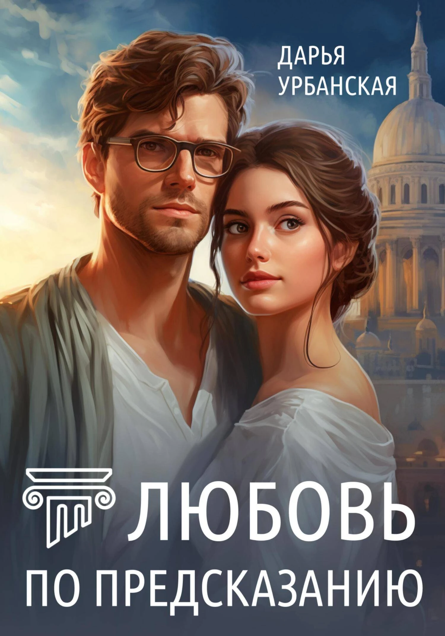 Книга Любовь по предсказанию