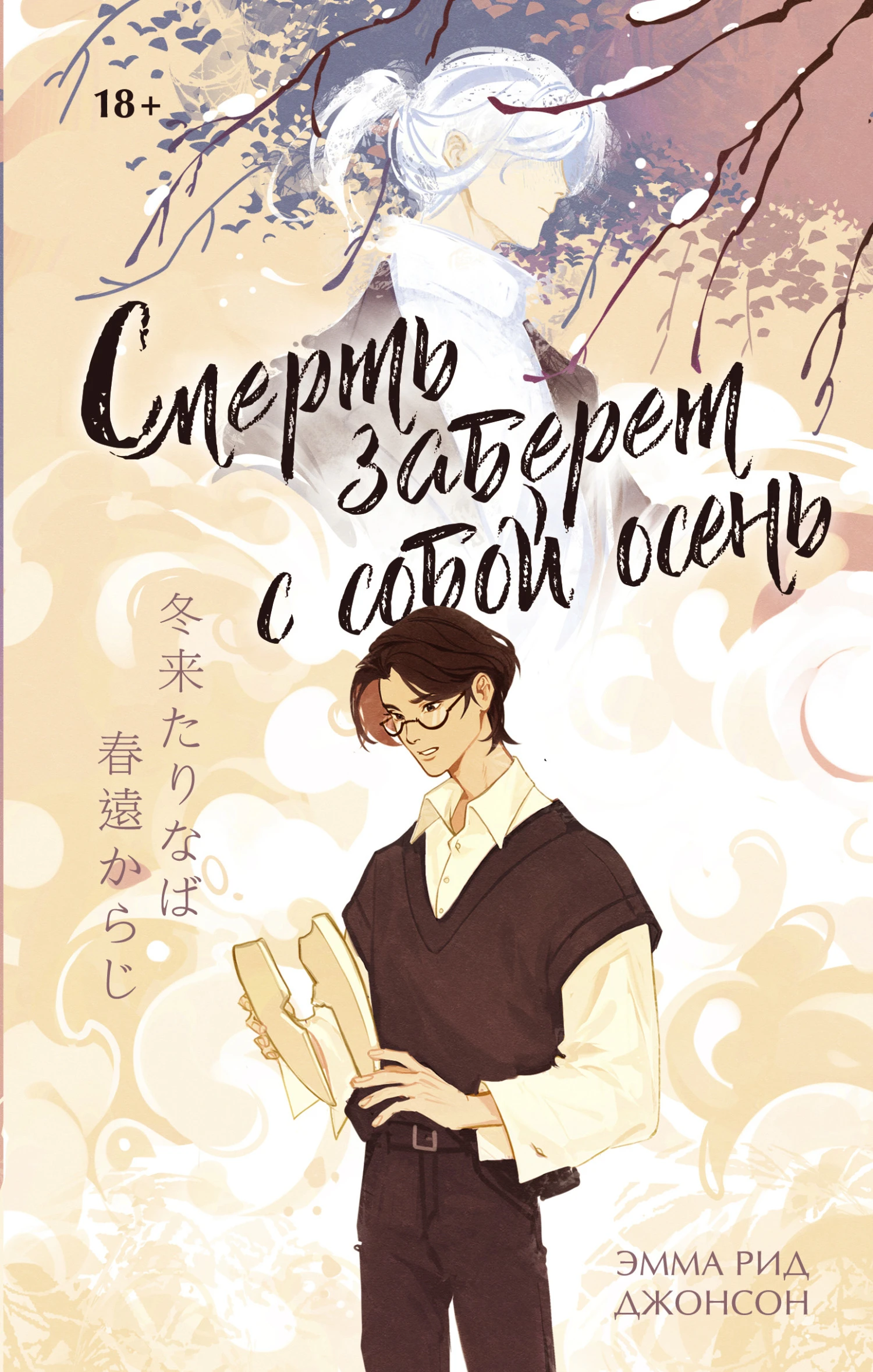 Книга Смерть заберет с собой осень