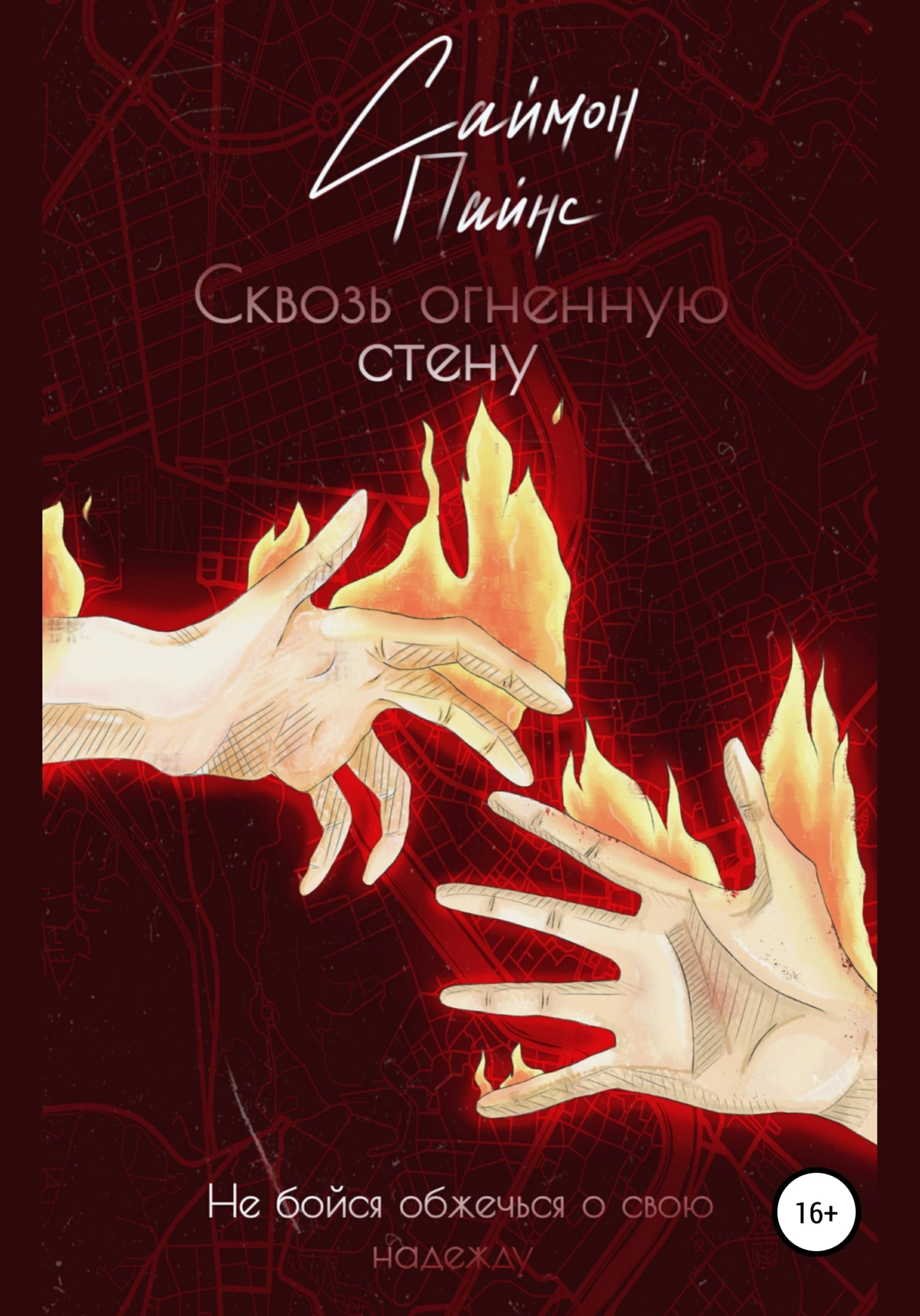Книга Сквозь огненную стену