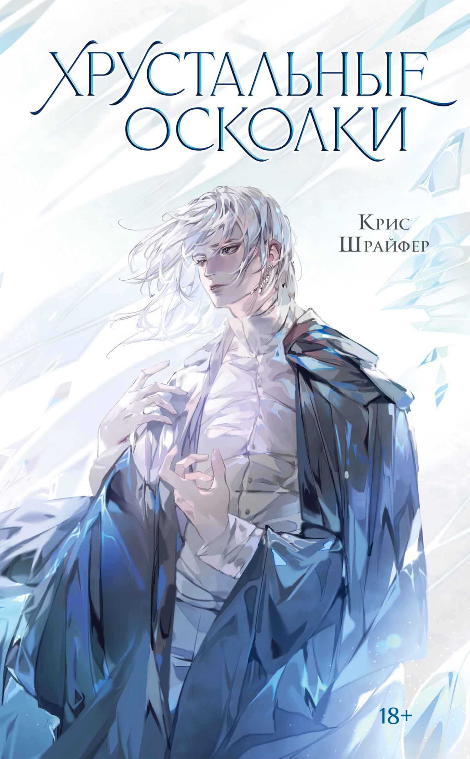 Книга Хрустальные осколки