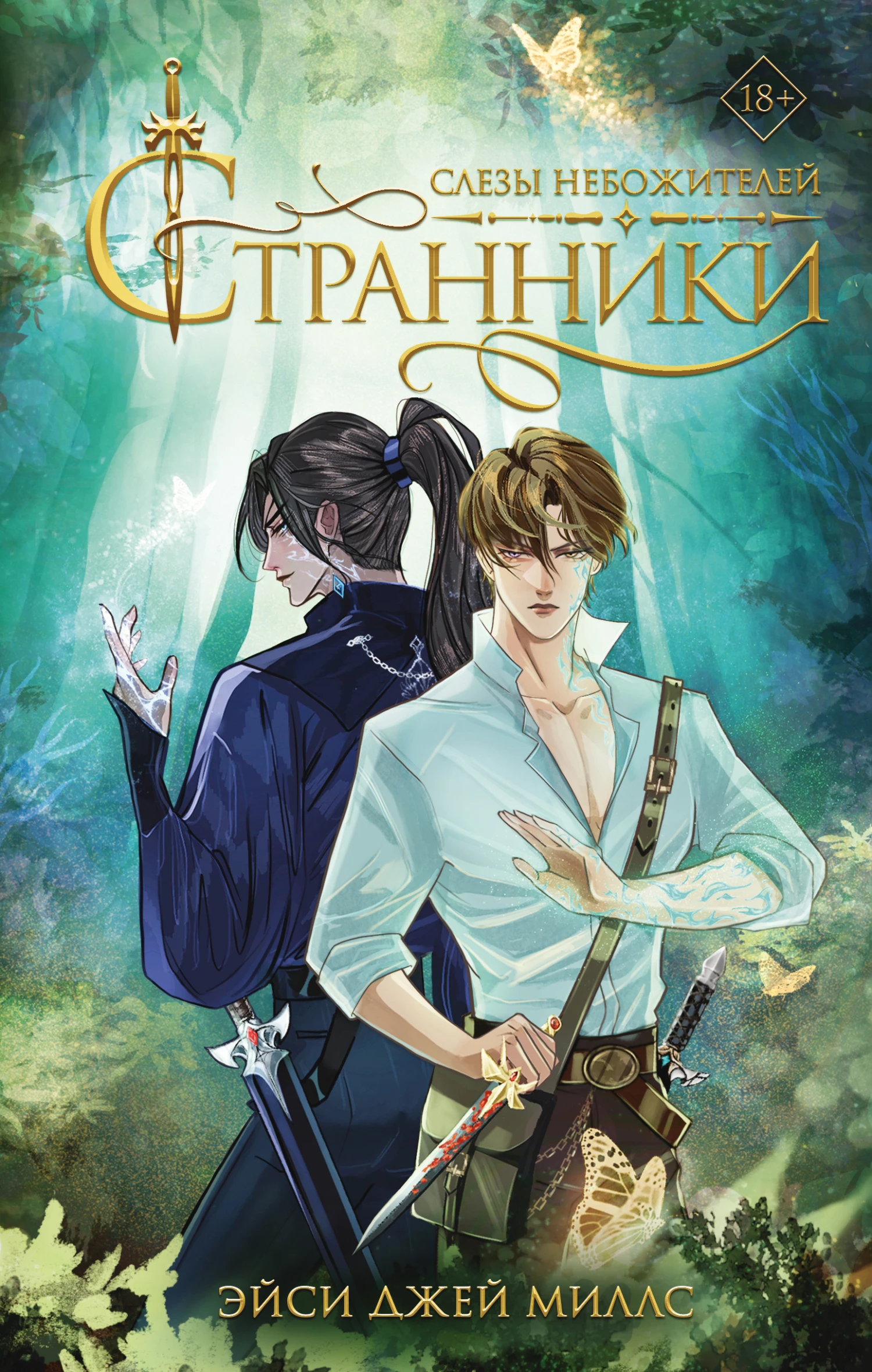 Книга Слезы небожителей