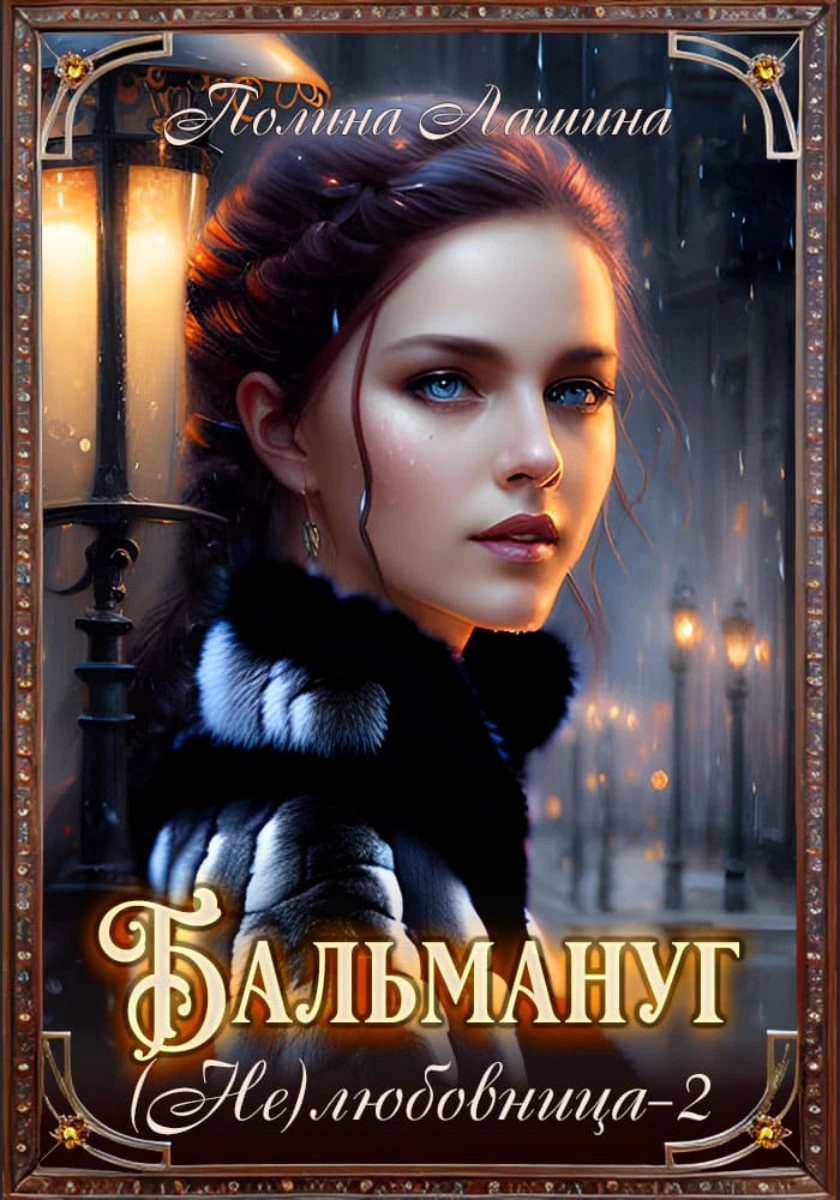 Иллюстрация к книге — Бальмануг. (Не) Любовница 2 [book-illustration-1.webp]