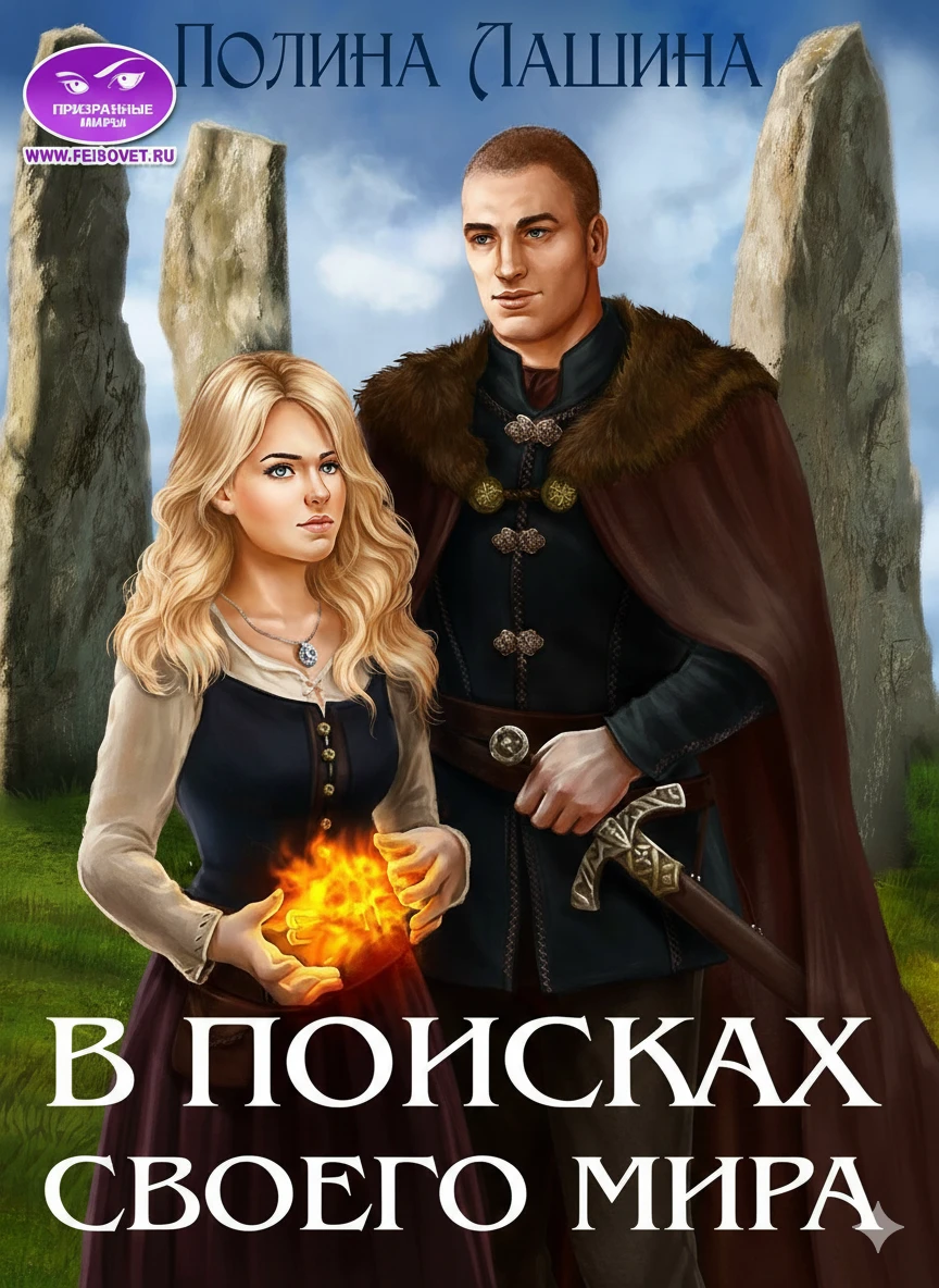 Книга В поисках своего мира