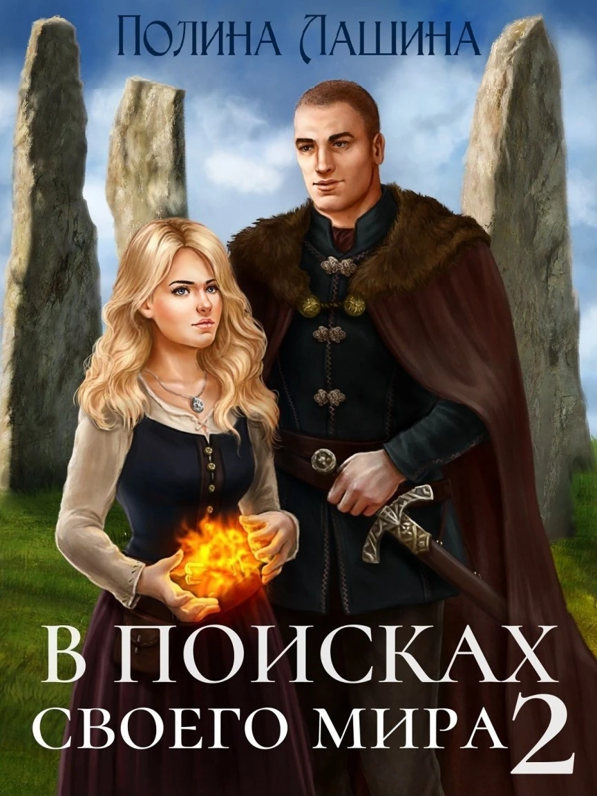 Книга В поисках своего мира 2