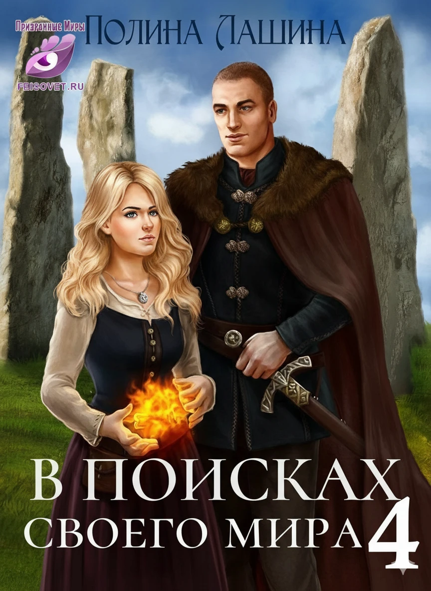 Книга В поисках своего мира 4