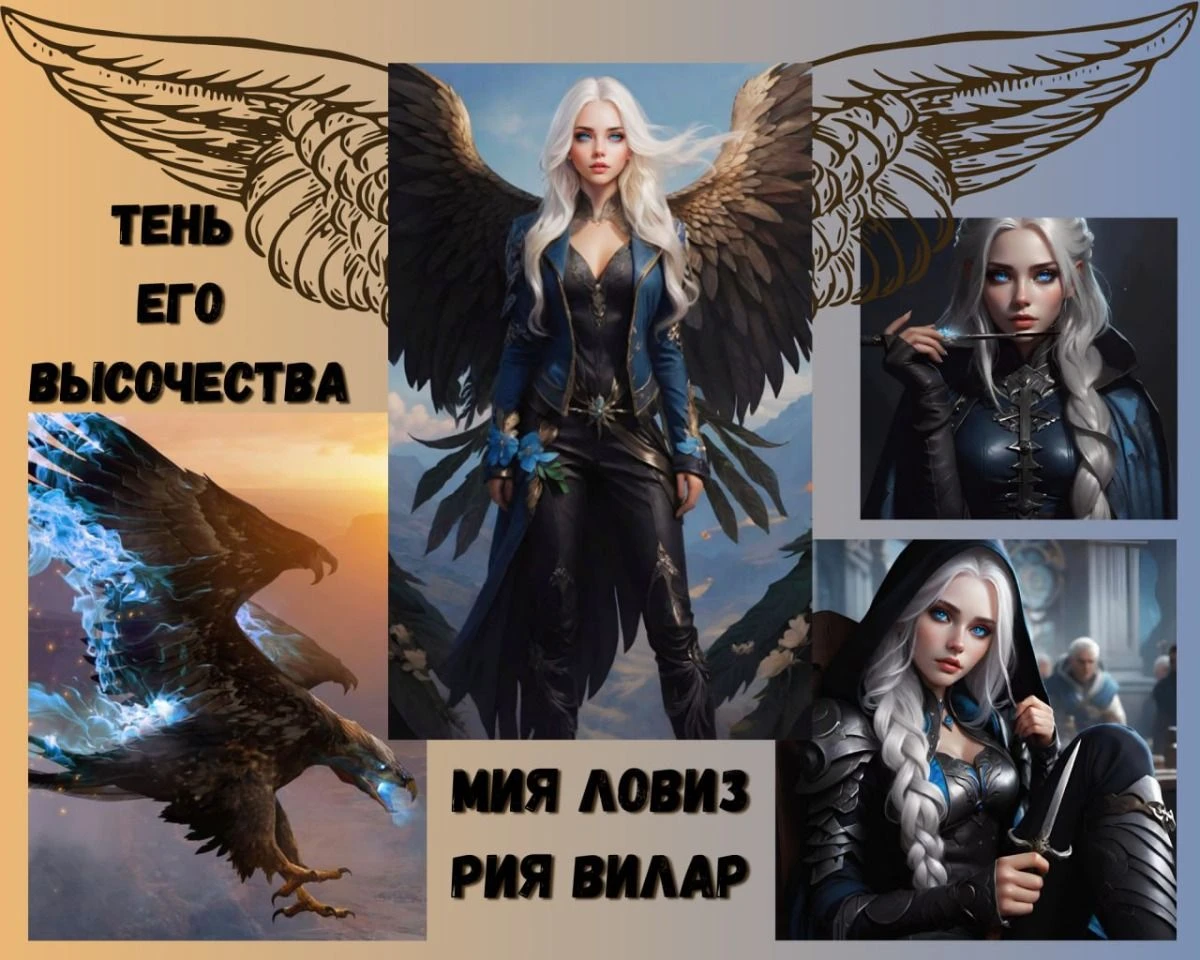 Иллюстрация к книге — (не) Желанная тень его Высочества [book-illustration-16.webp]