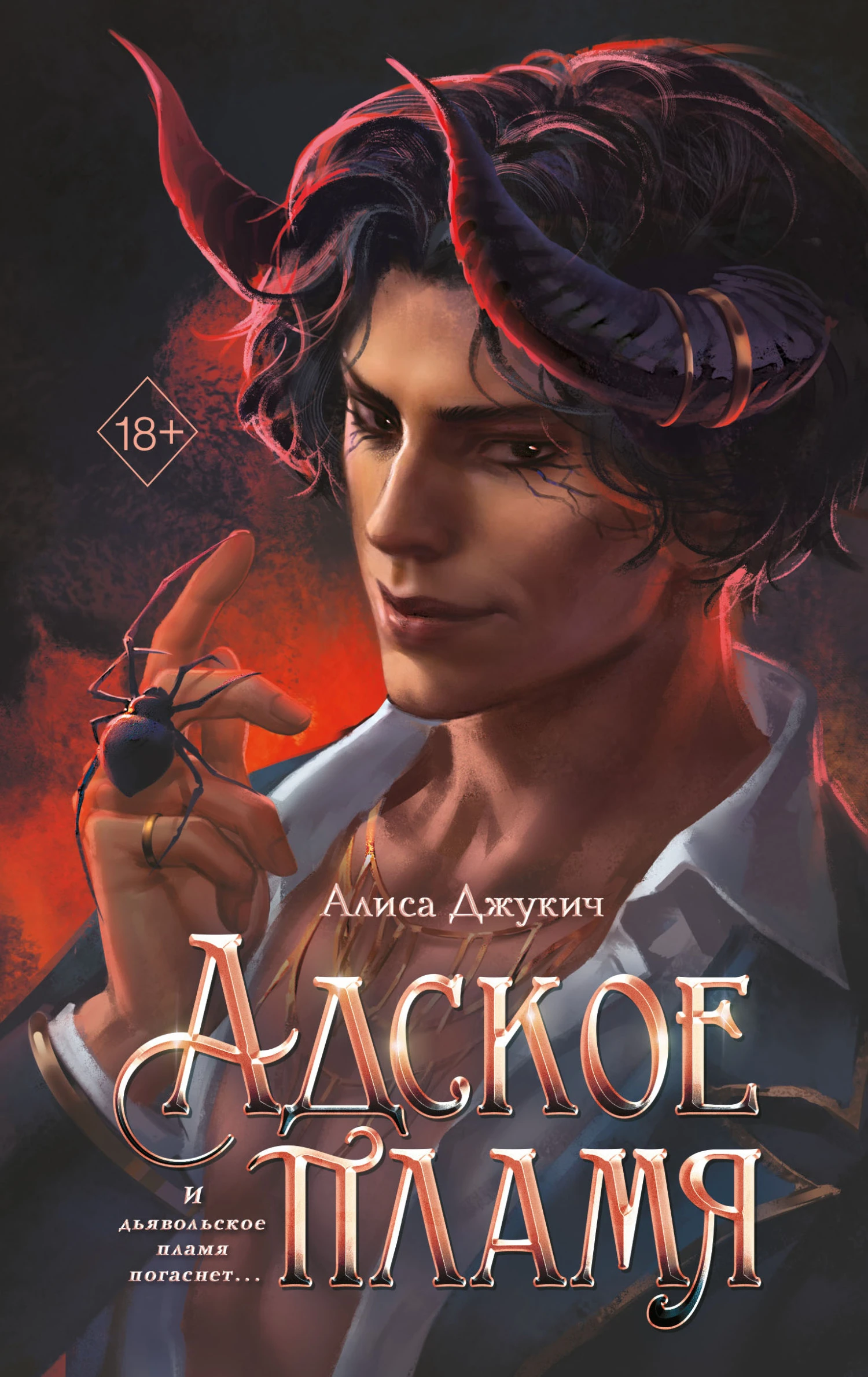 Книга Адское пламя