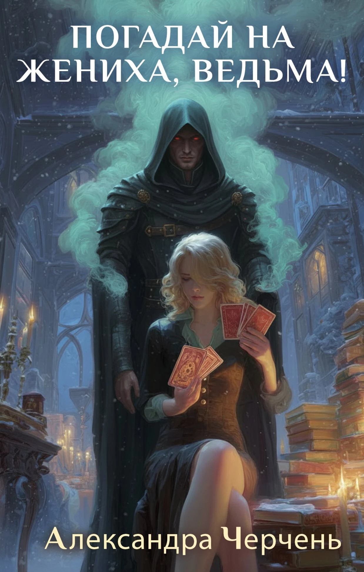 Книга Погадай на жениха, ведьма!
