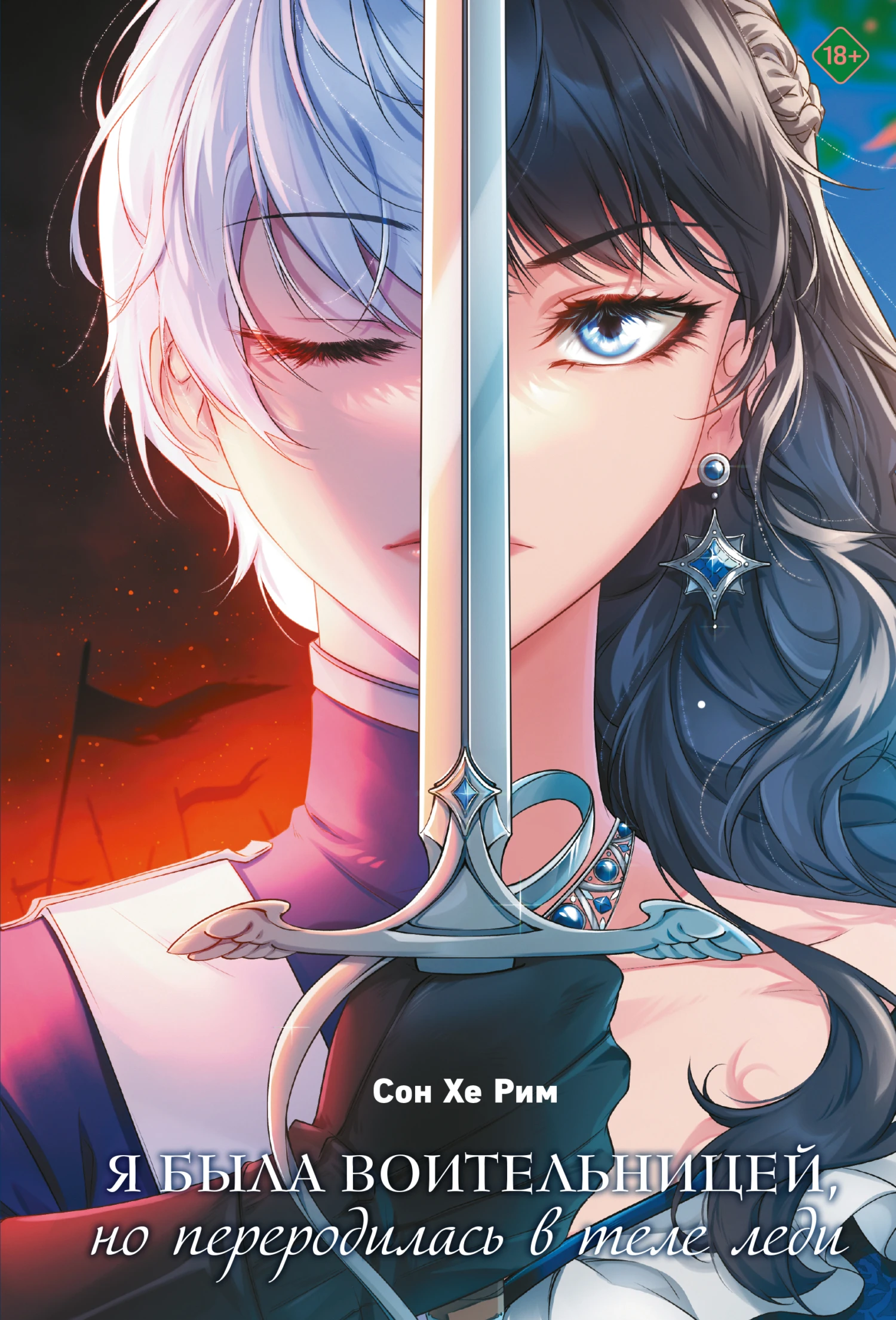 Книга Я была воительницей, но переродилась в теле леди. Том 1