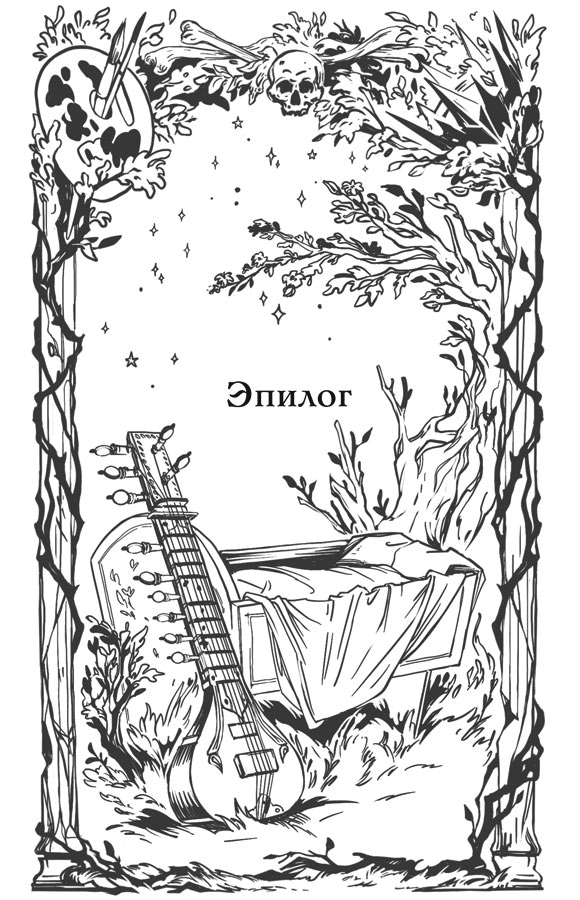 Иллюстрация к книге — Краски и пепел [book-illustration-13.webp]