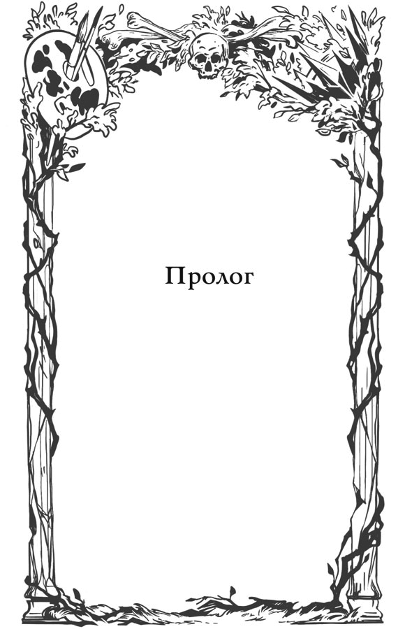 Иллюстрация к книге — Краски и пепел [book-illustration-3.webp]