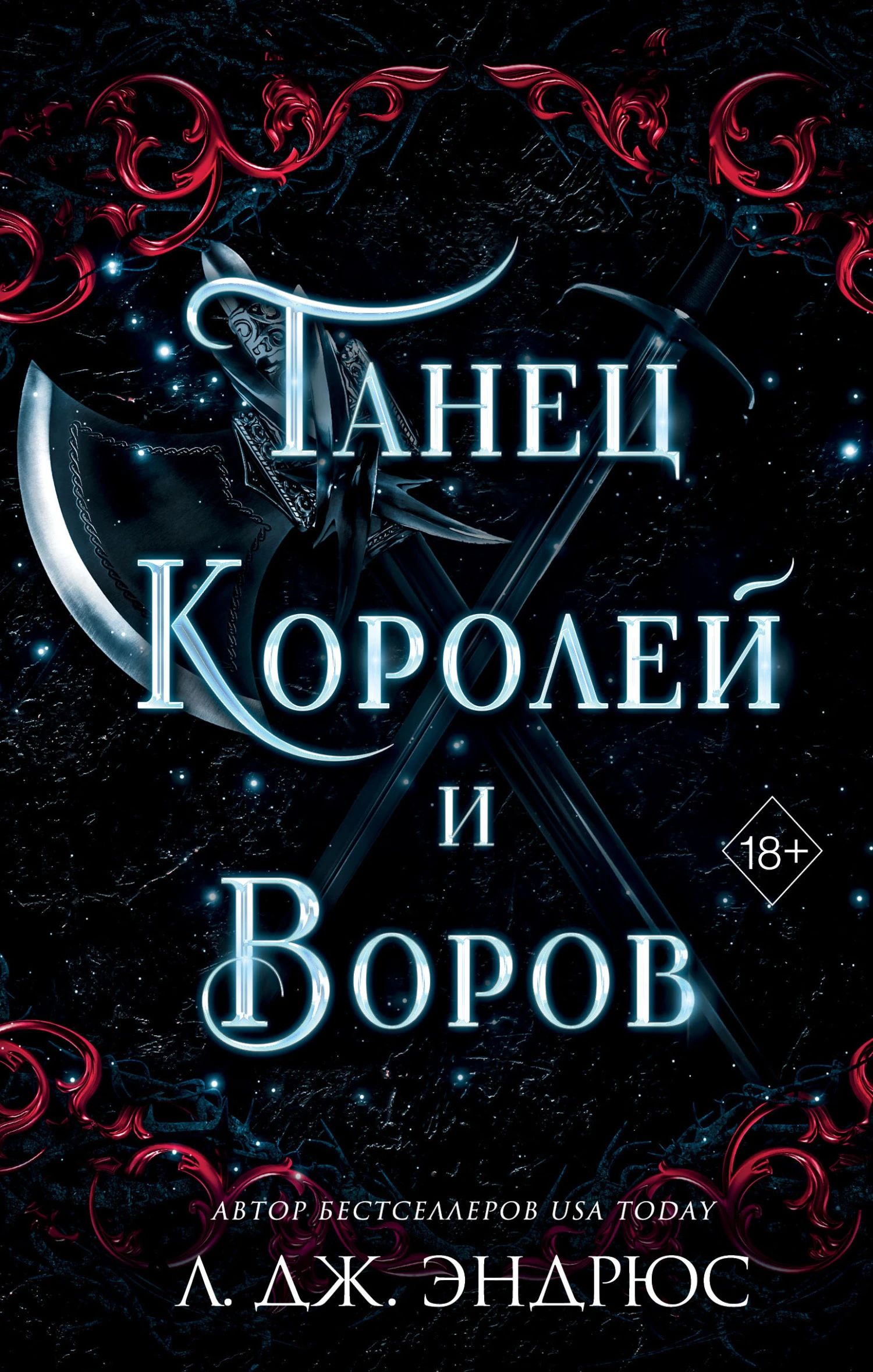 Книга Танец королей и воров