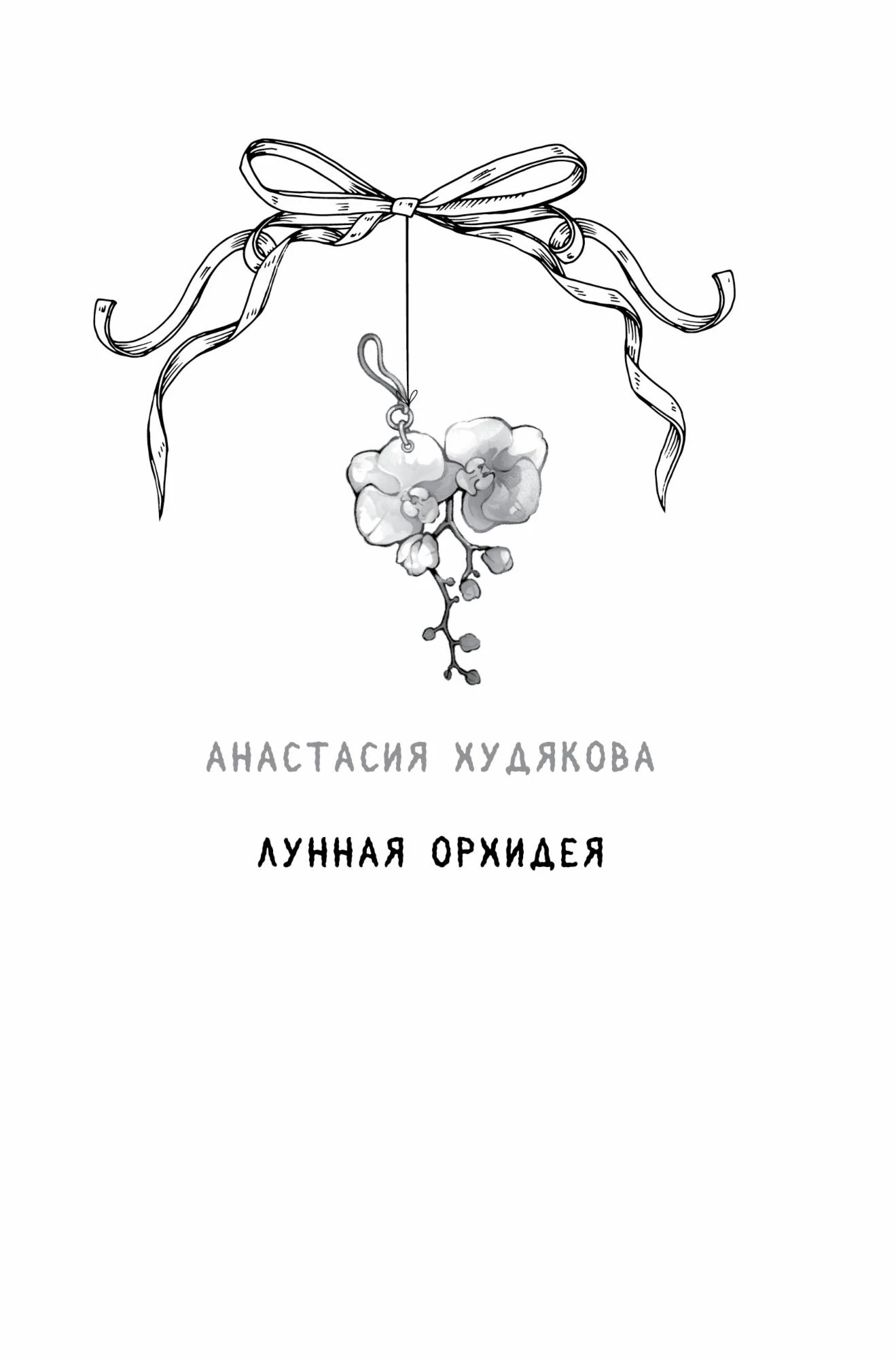 Иллюстрация к книге — Любовь на Полынной улице [book-illustration-17.webp]