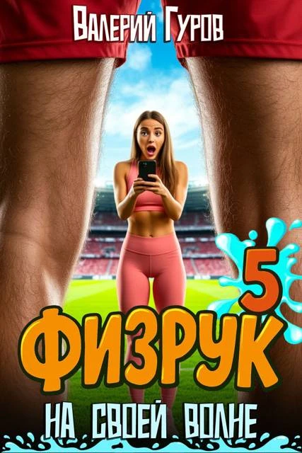 Книга Физрук: на своей волне 5