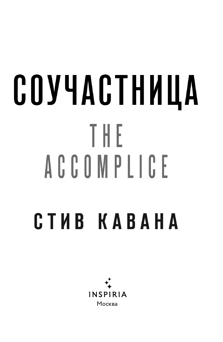 Иллюстрация к книге — Соучастница [i_002.webp]