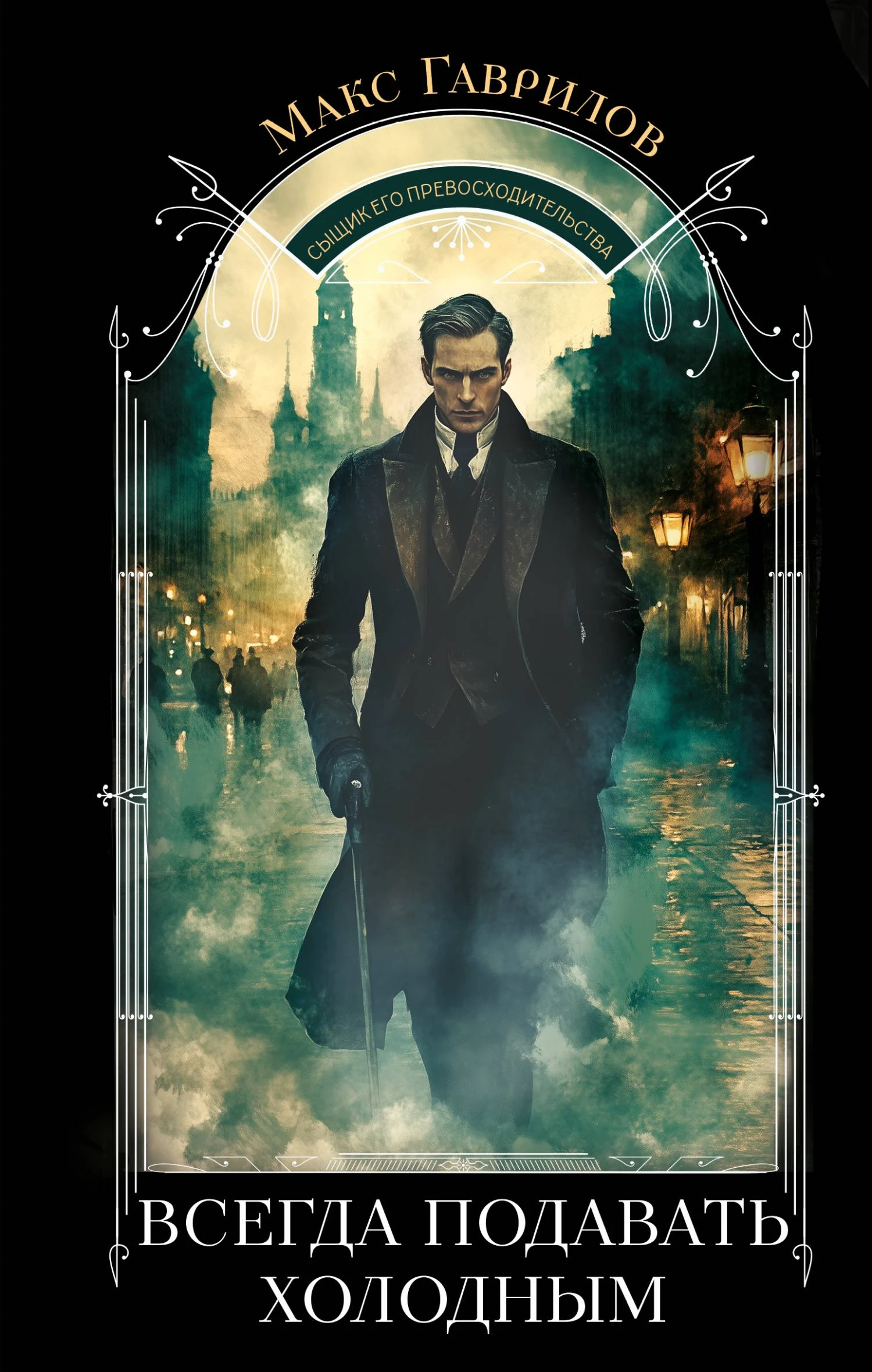 Книга Всегда подавать холодным