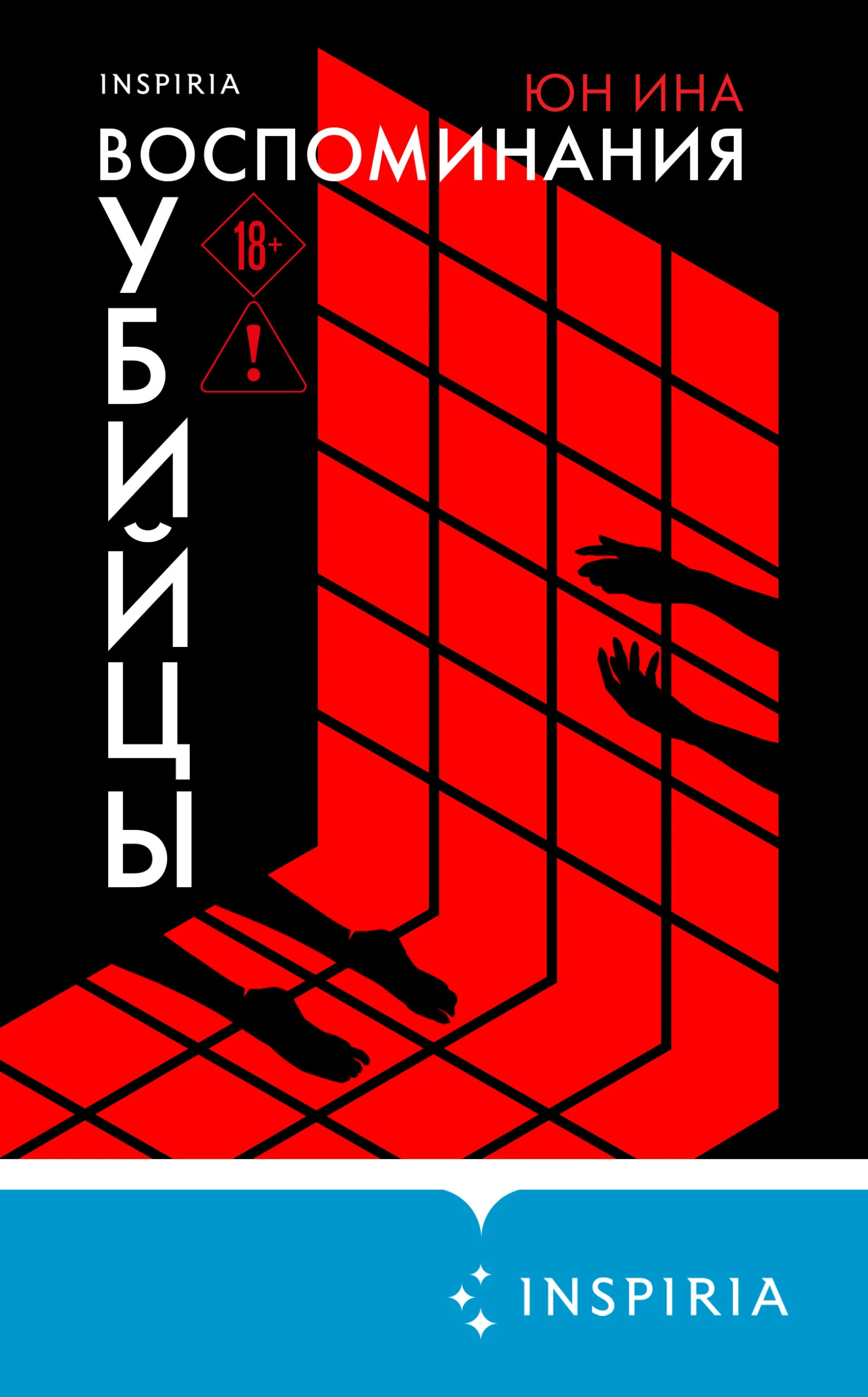 Книга Воспоминания убийцы