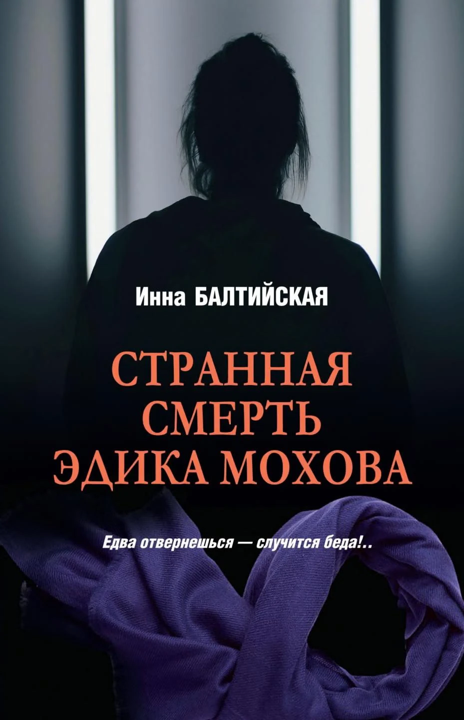 Книга Странная смерть Эдика Мохова