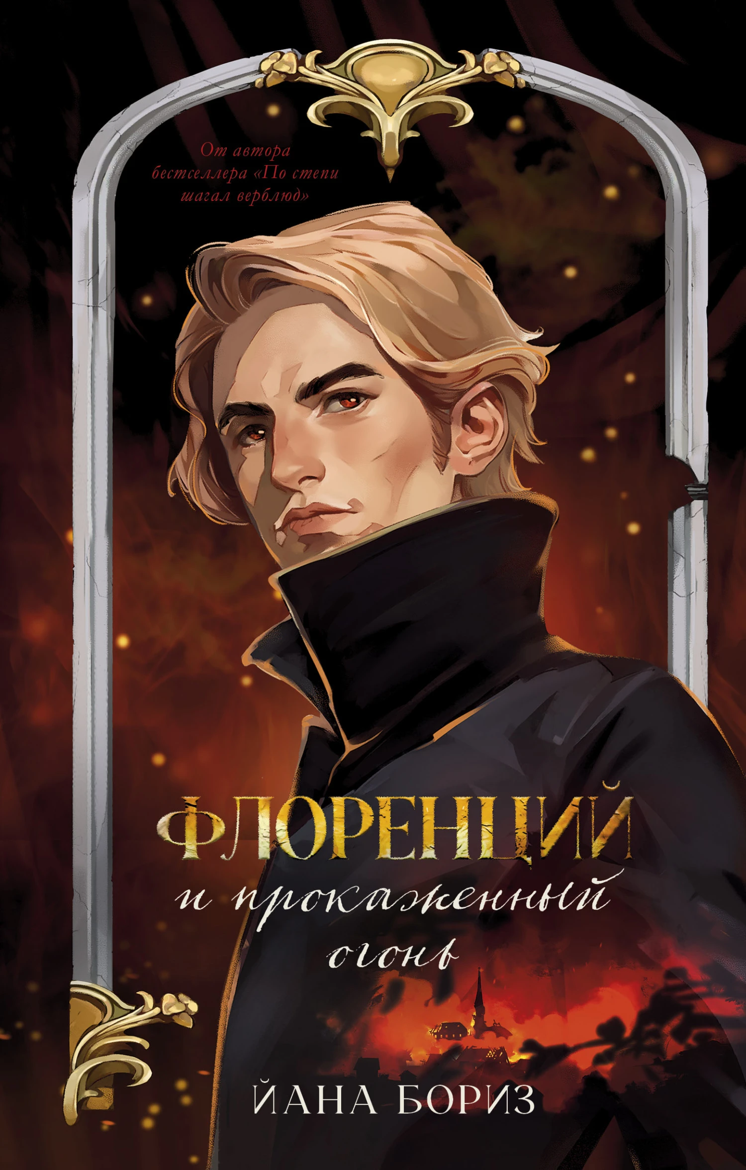 Книга Флоренций и прокаженный огонь