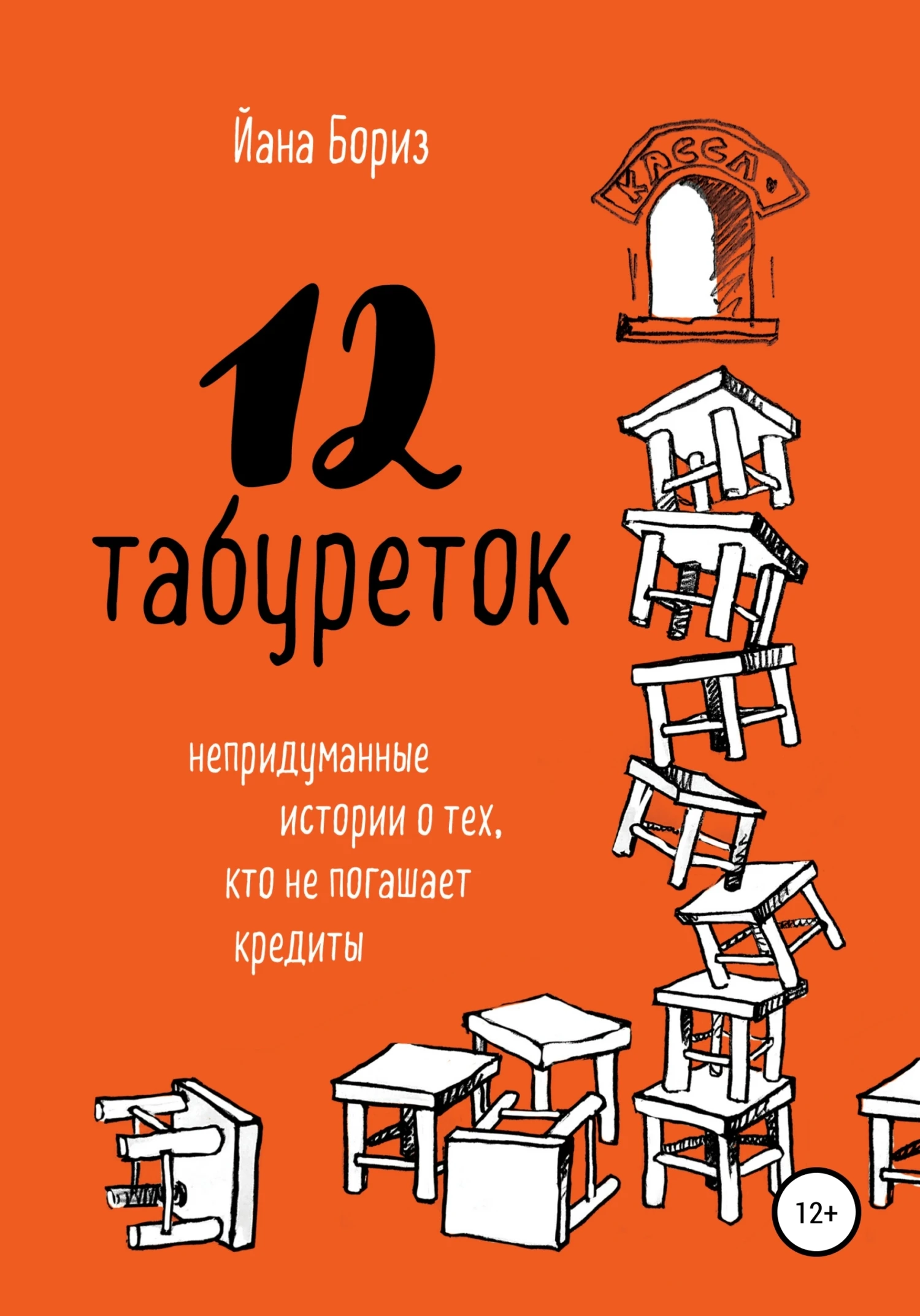 Книга 12 табуреток. Непридуманные истории о тех, кто не погашает кредиты