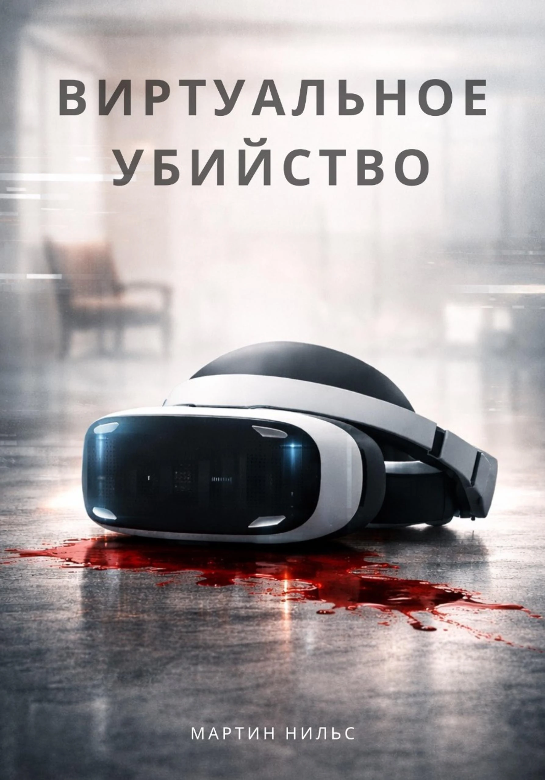 Книга Виртуальное убийство