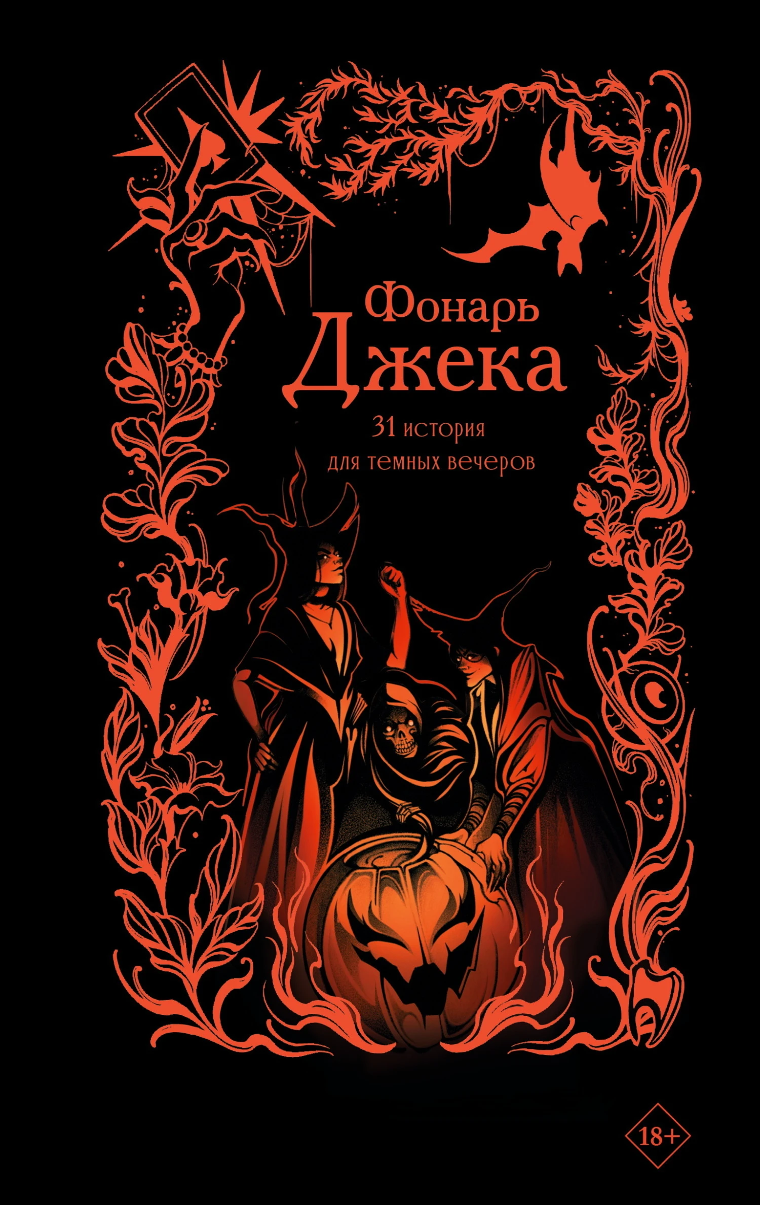 Книга Фонарь Джека. 31 история для темных вечеров