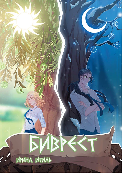 Иллюстрация к книге — Биврёст [i_002.webp]