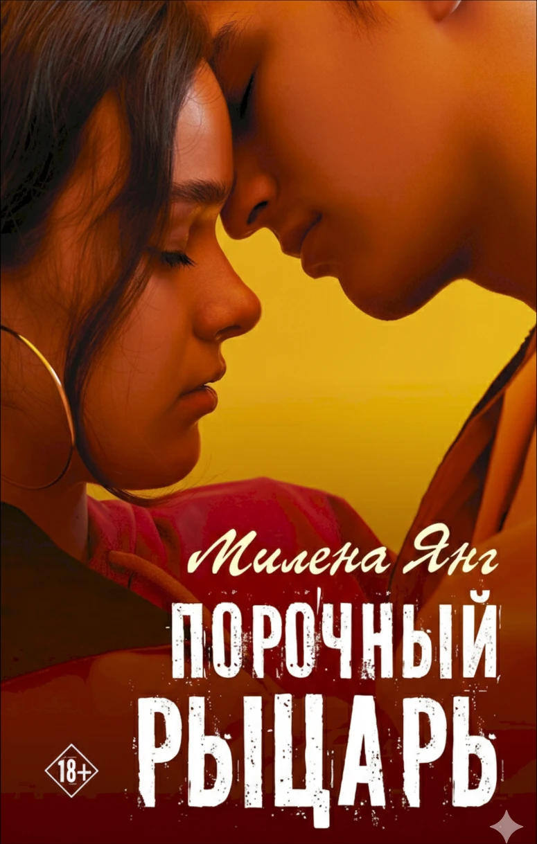 Книга Порочный рыцарь