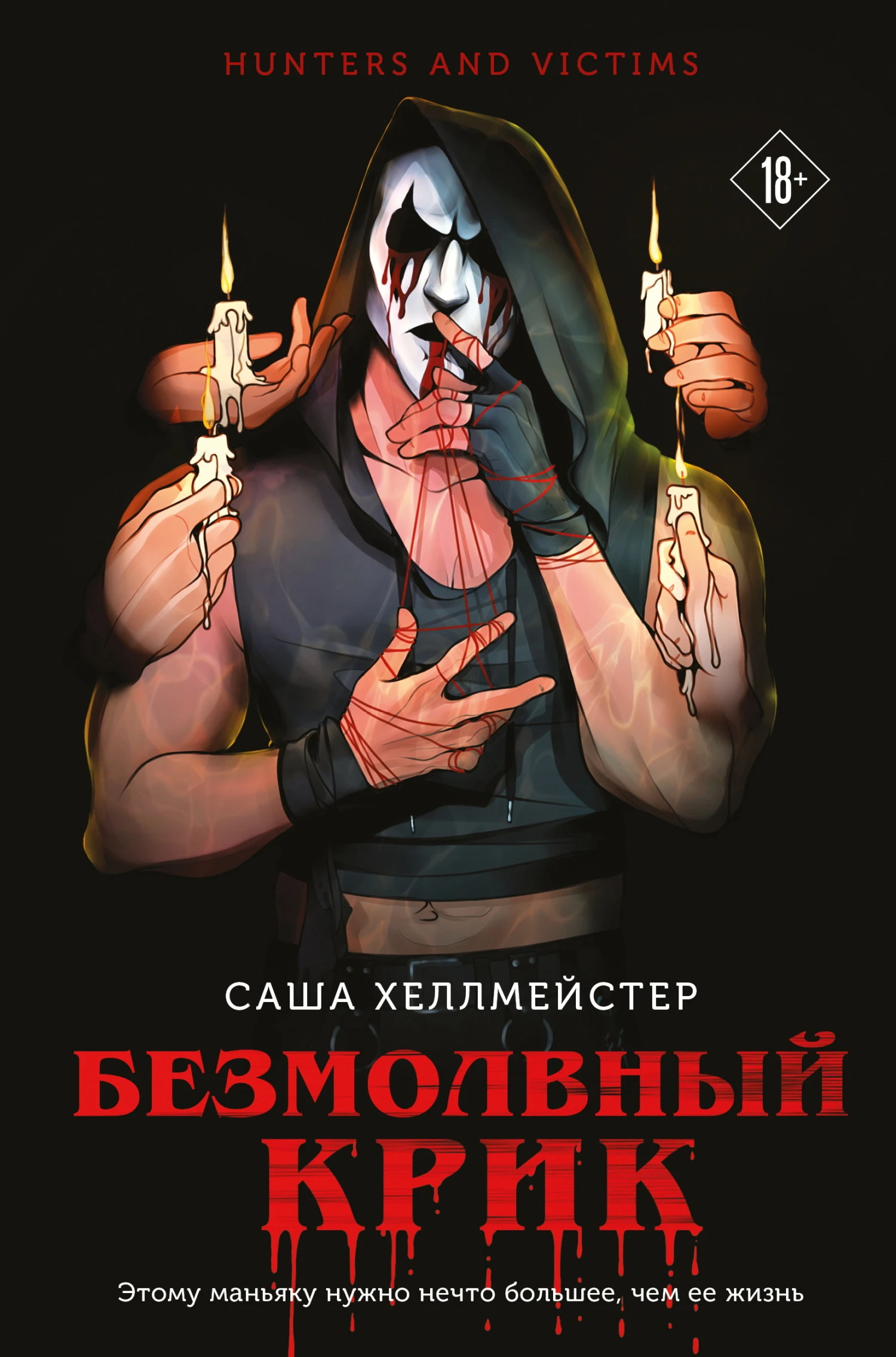 Книга Безмолвный Крик