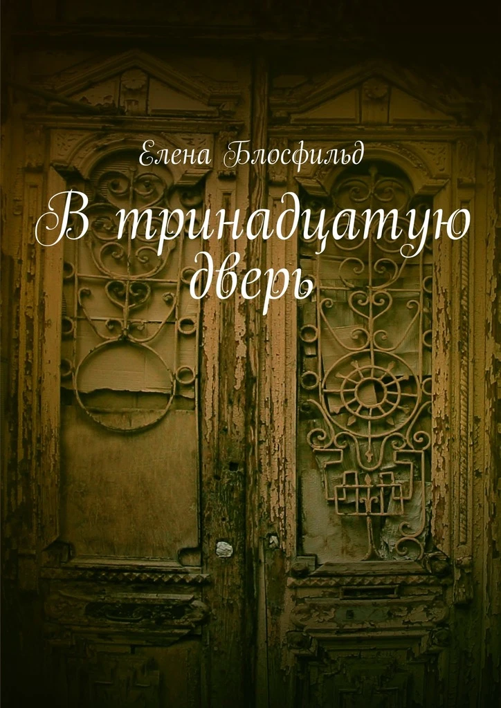 Книга В тринадцатую дверь